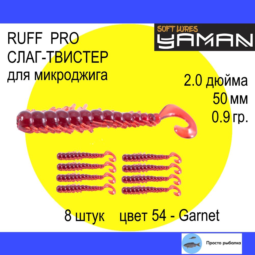 Твистерыдлямикроджига8штук50ммYamanRUFFPRO2"цвет54Garnet,силиконовыеприманкидлярыбалки