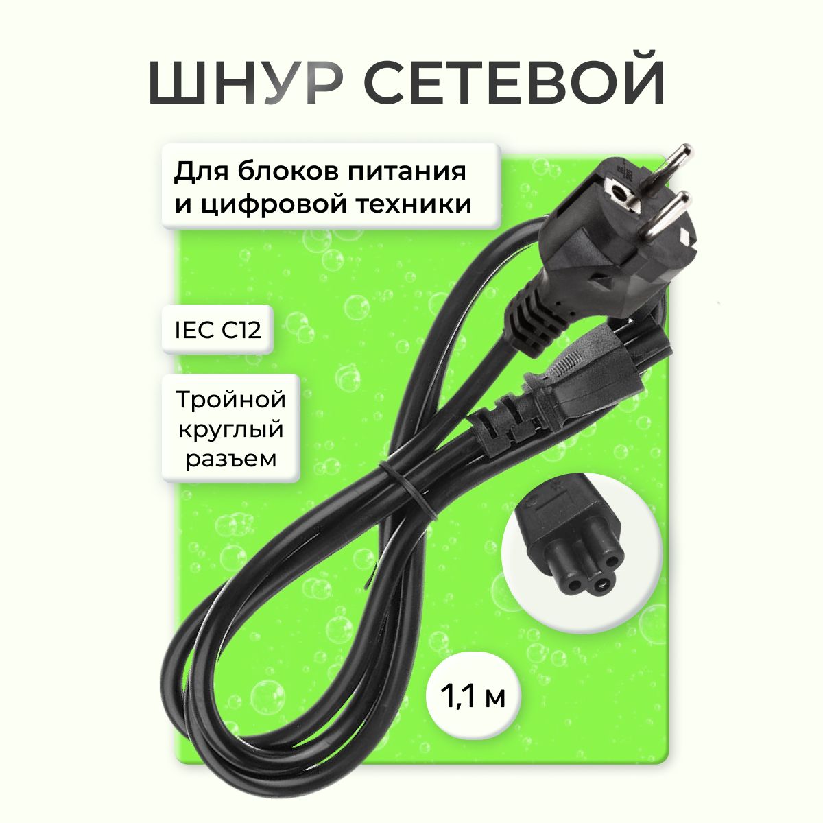 Шнурсетевой1.1м,IECC12(дляноутбуков/разъемтройнойкруглыеконтакты)