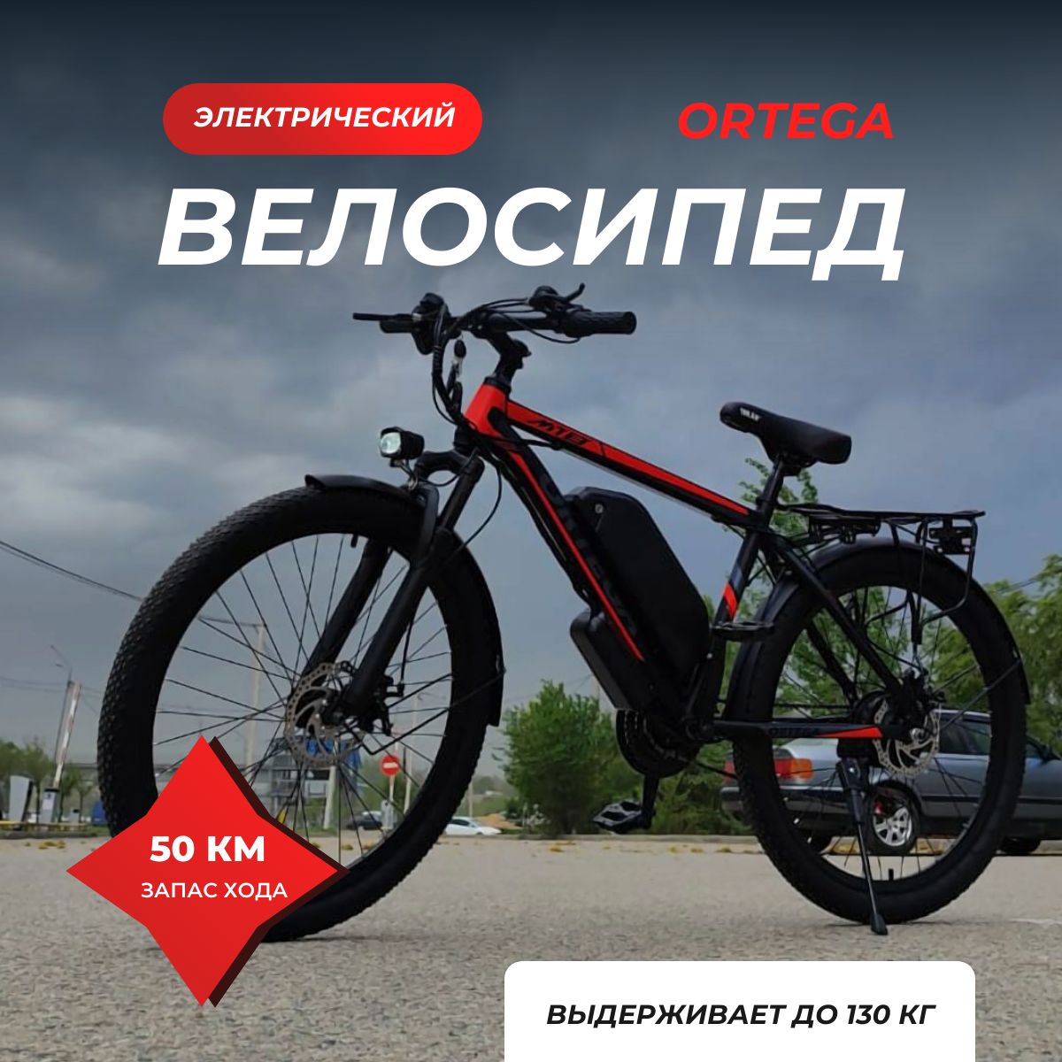 OrtegaЭлектровелосипед2024,500Вт