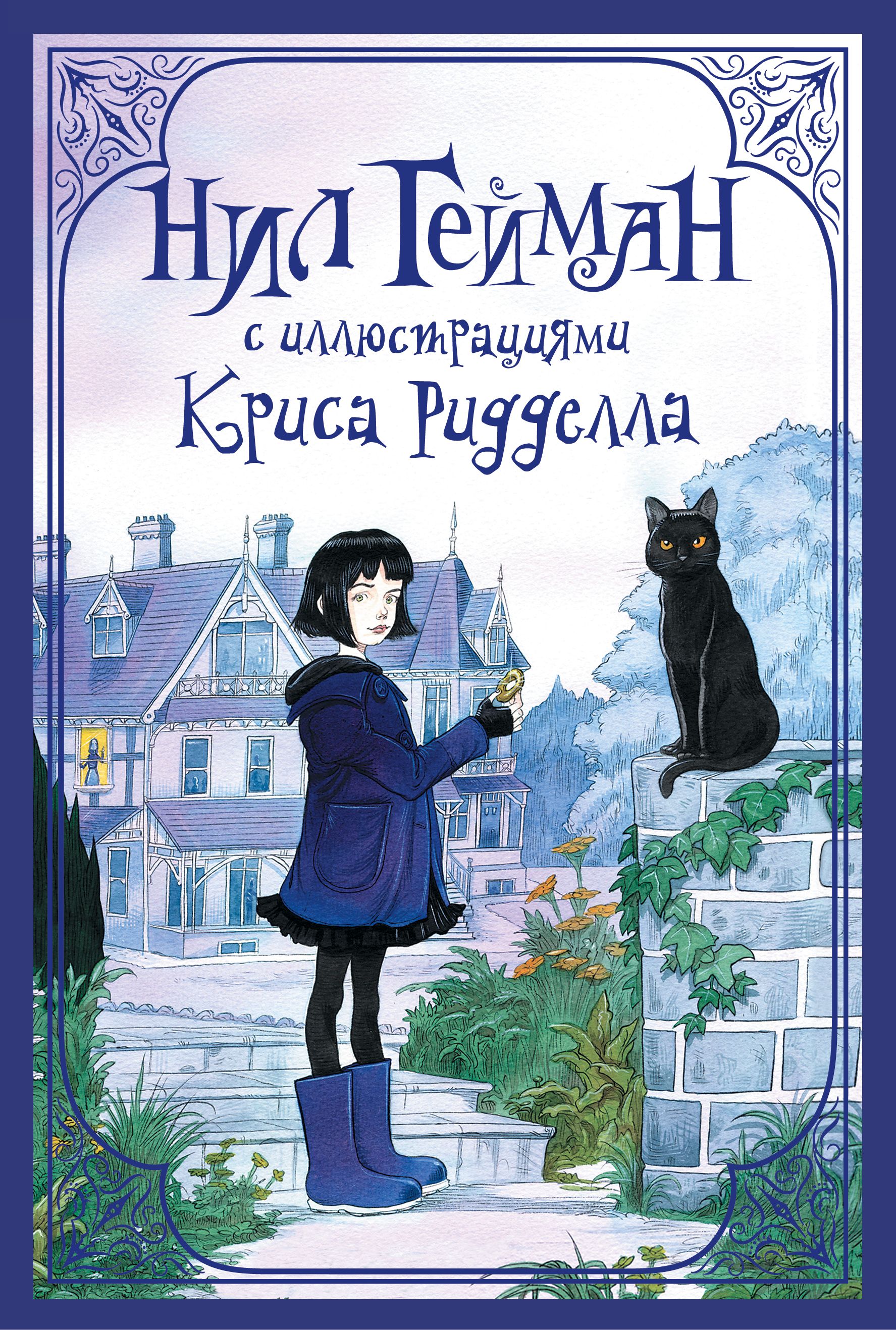 Комплект "Нил Гейман с иллюстрациями Криса Риддела" | Гейман Нил