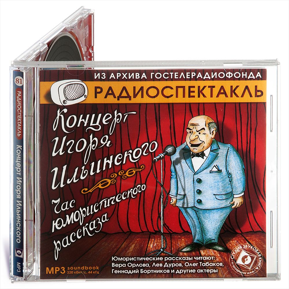 Концерт И. Ильинского. Час юмористического рассказа. Радиоспектакль (аудиокнига на 1 CD-MP3) | Чехов Антон Павлович, Крылов Иван Андреевич