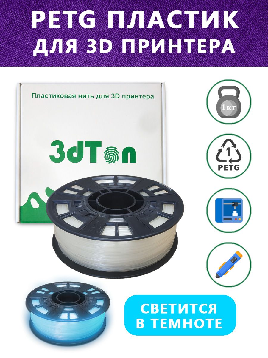 СветящийсяPETGпластикдля3Dпринтера1кг,белый