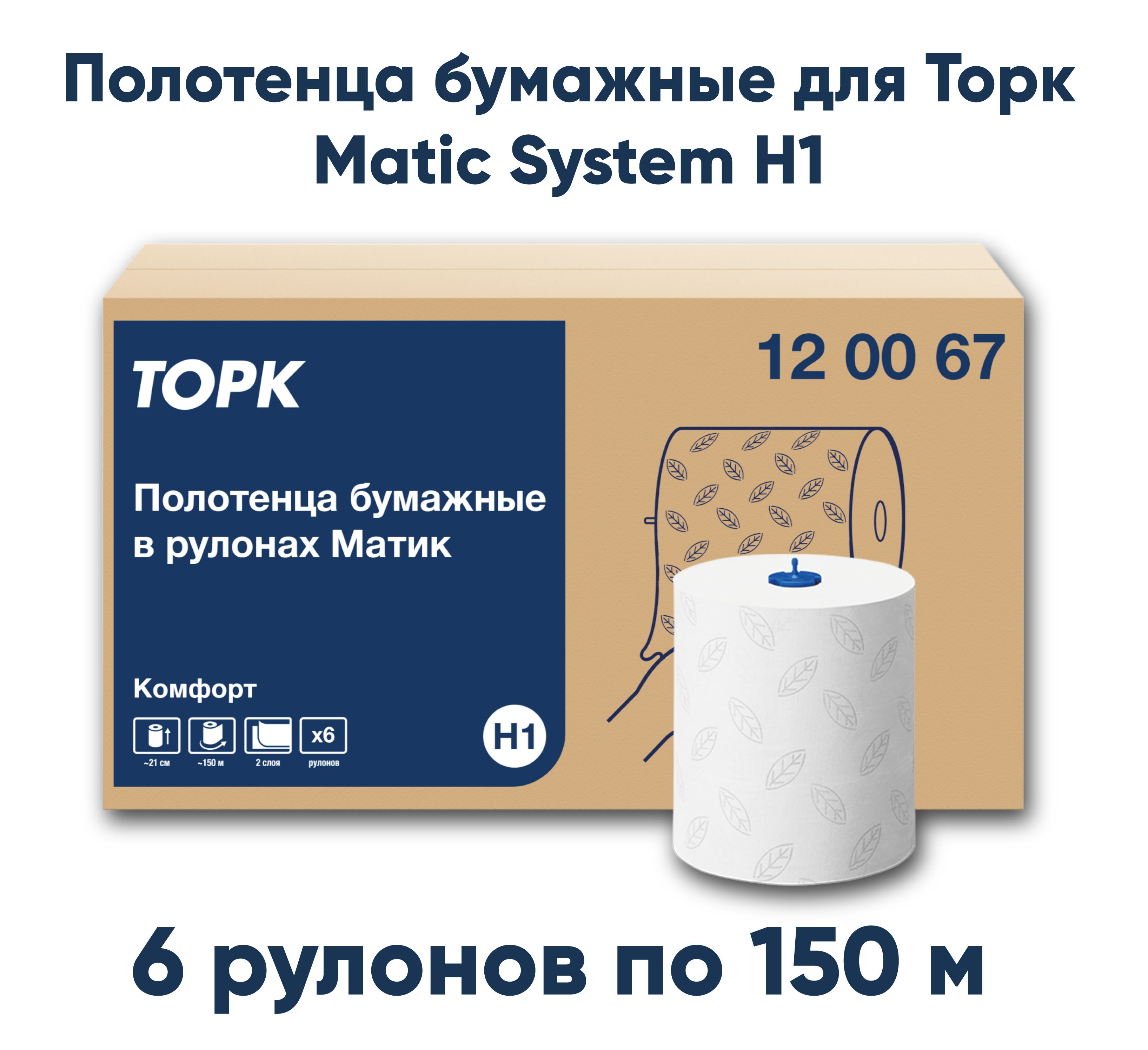 Полотенца бумажные Tорк Advanced 2сл. 150м для Tork Matic System H1,6 рулонов (120067)