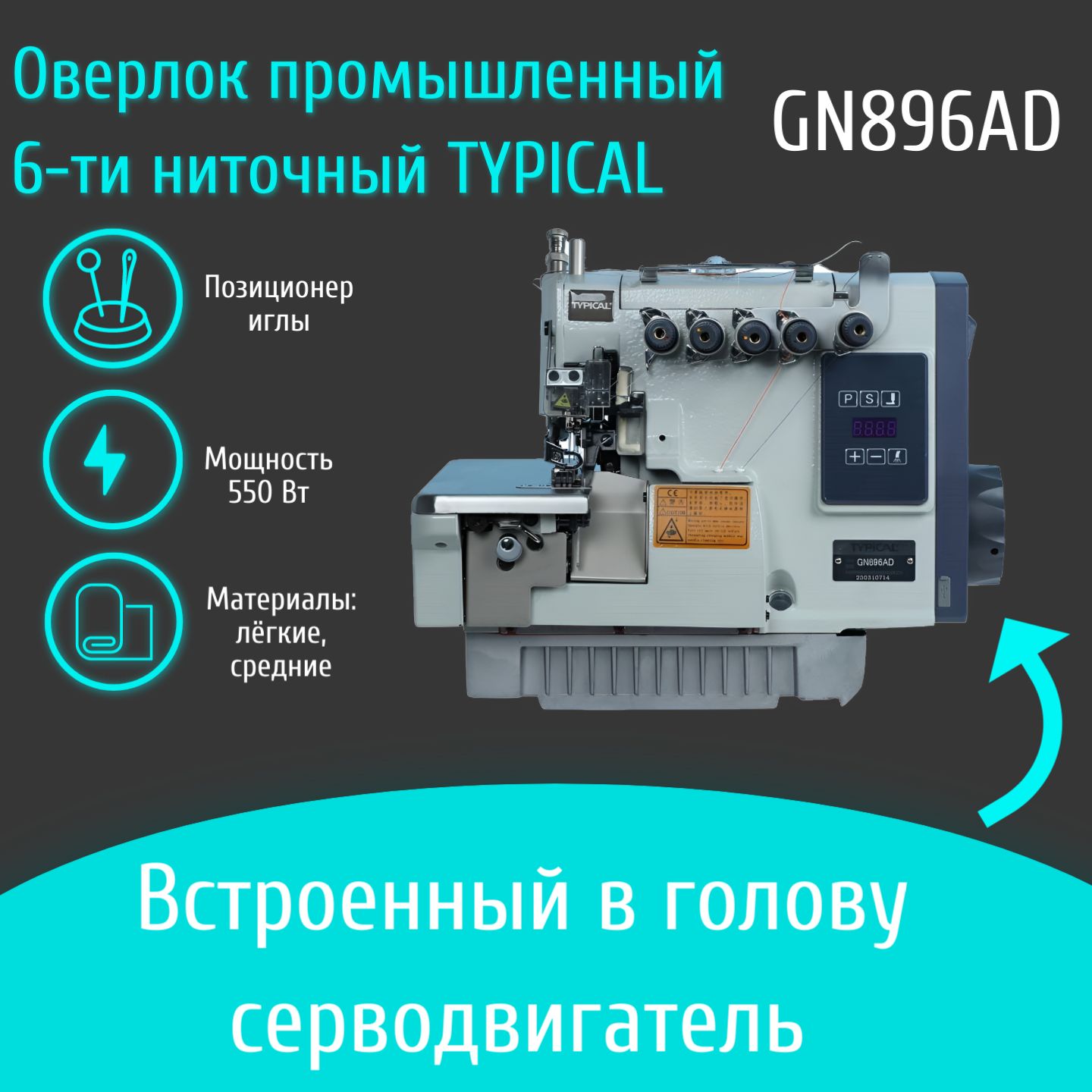 Промышленный швейный оверлок Typical 6 нит.со встроенн. сервоприводом GN896AD со столом