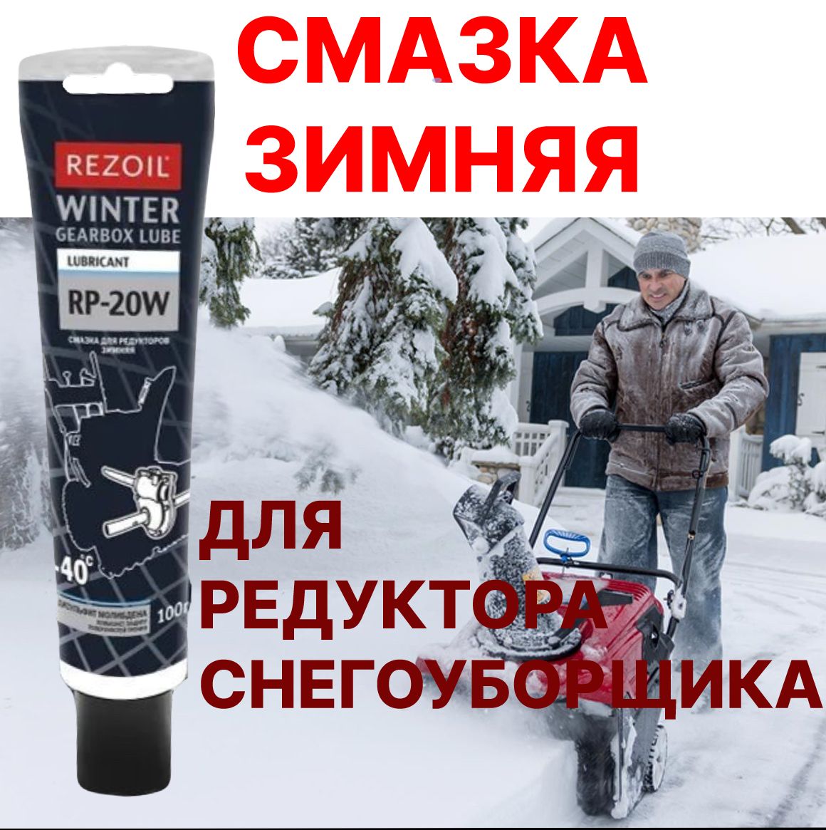 Смазка Зимняя!!!для редуктора снегоуборщика! Rezoil RP-20W Смазка для редукторных передач зимняя