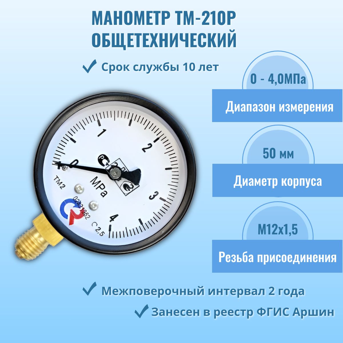 Манометр "РОСМА" ТМ-210Р.00 0-4МПа М12х1,5, кл.т.2,5