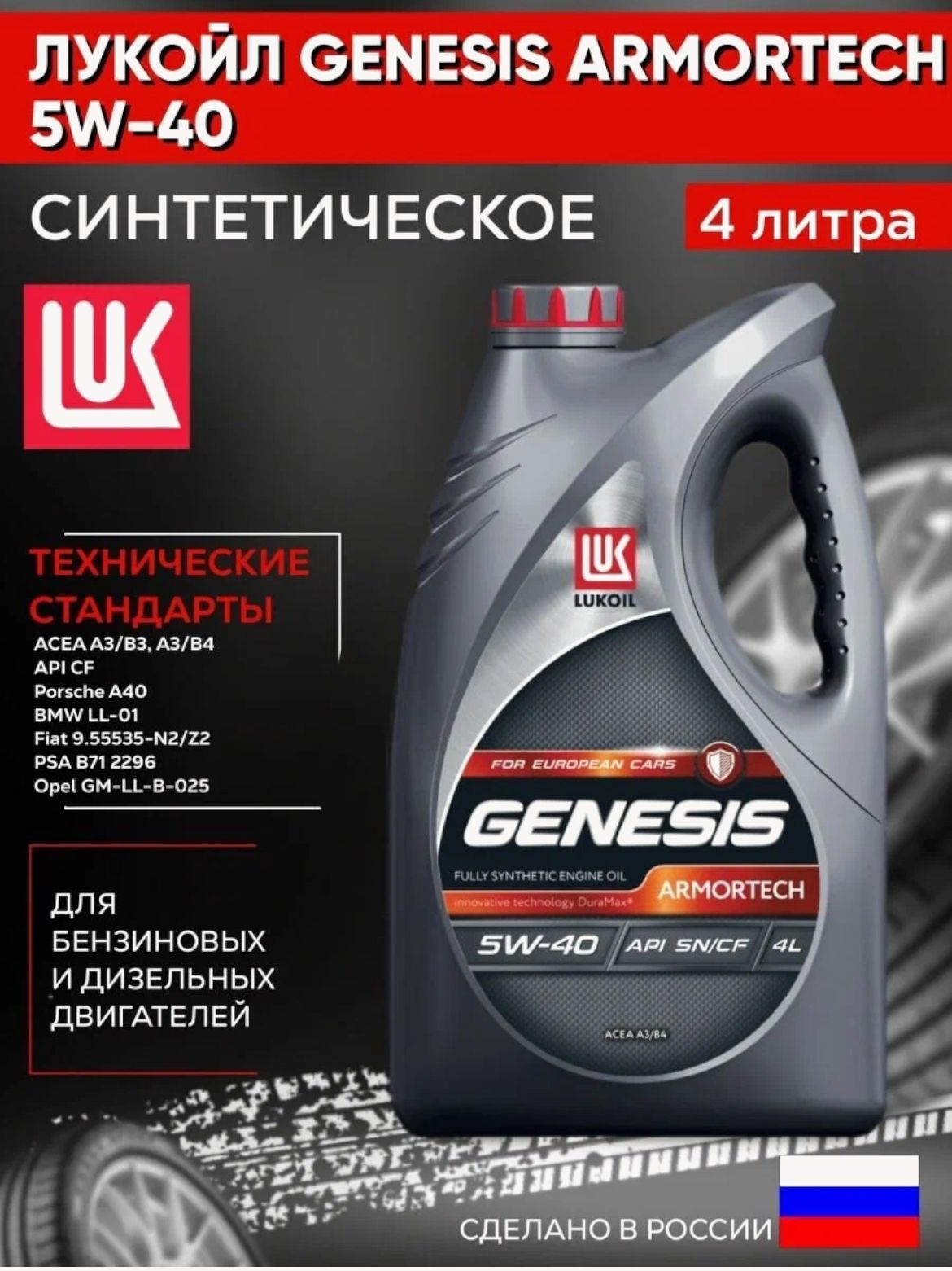 ЛУКОЙЛ (LUKOIL) ARMORTECH 5W-40 Масло моторное, Синтетическое, 4 л