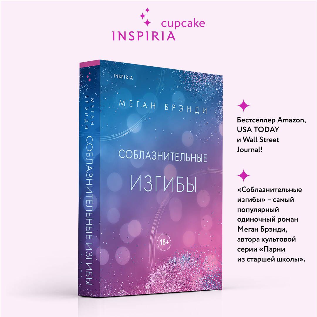 Соблазнительные изгибы | Брэнди Меган