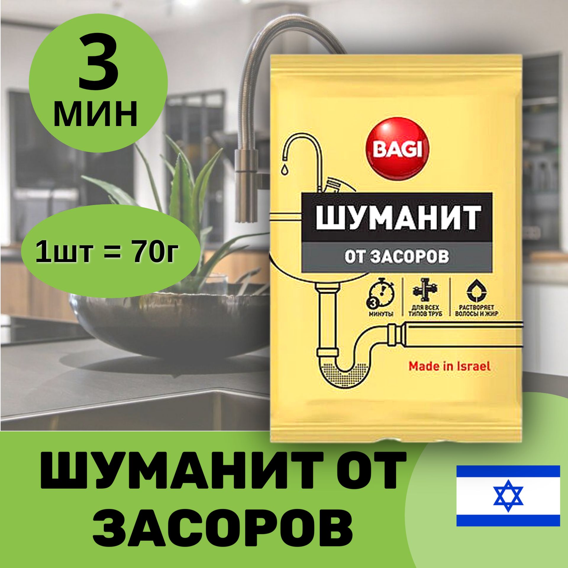 Bagi ШУМАНИТ ОТ ЗАСОРОВ, 70 г