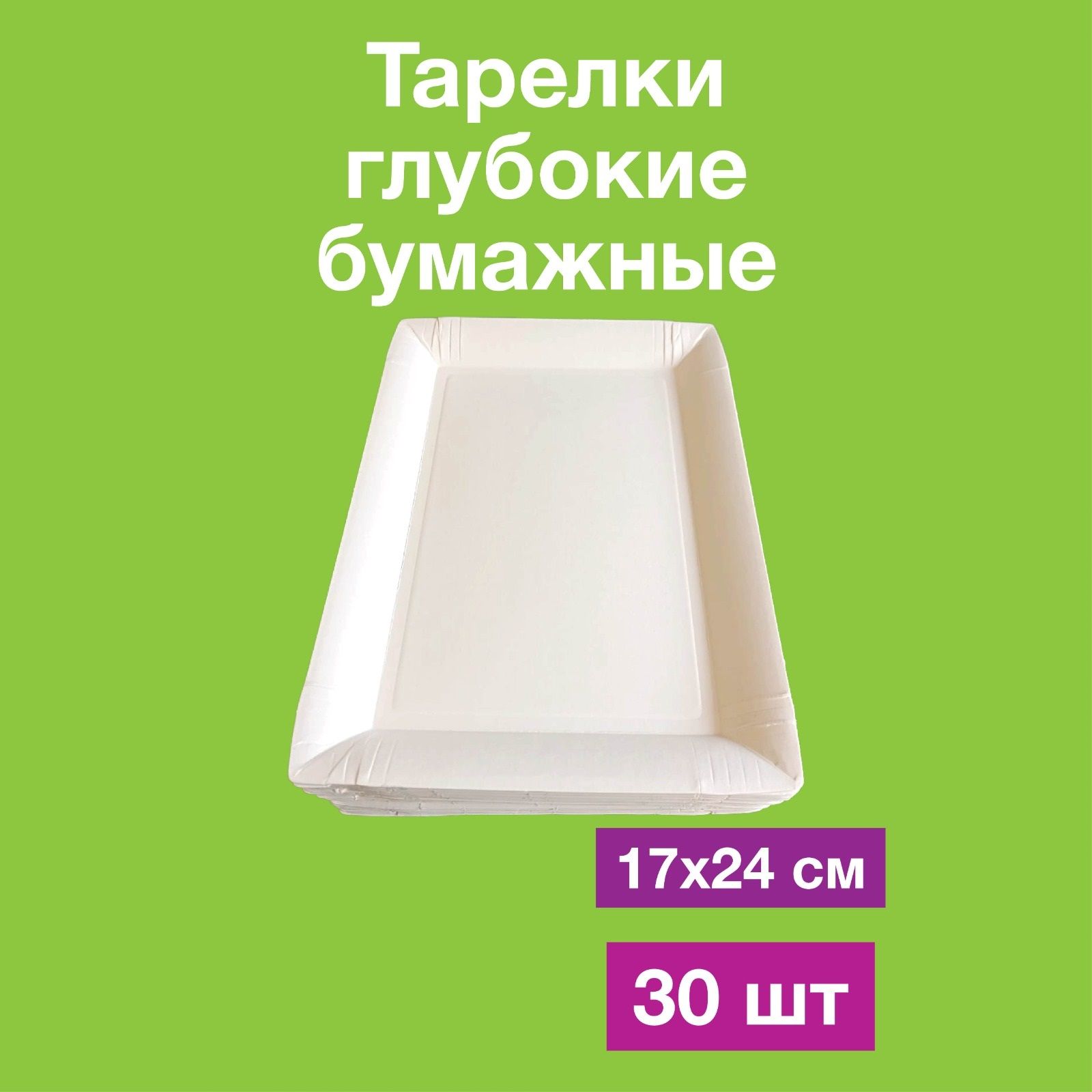 Одноразовые бумажные тарелки лотки, картон, белые, 100% целлюлоза, 17х24, 30 шт