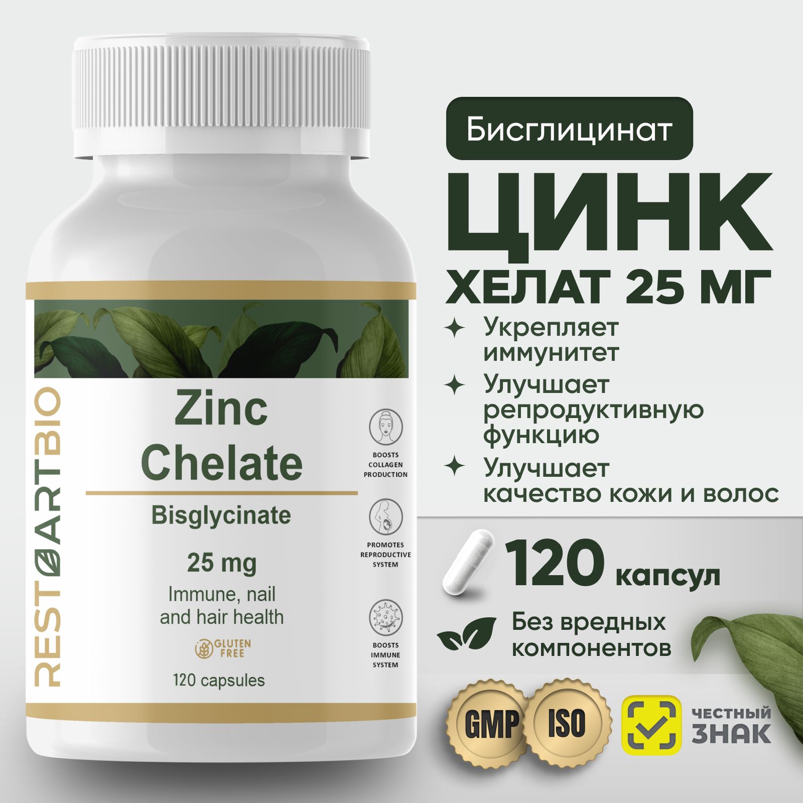 ЦинкхелатRestartBio120капсулбезвредныхкомпонентоввысокаядозировкаzincchelate