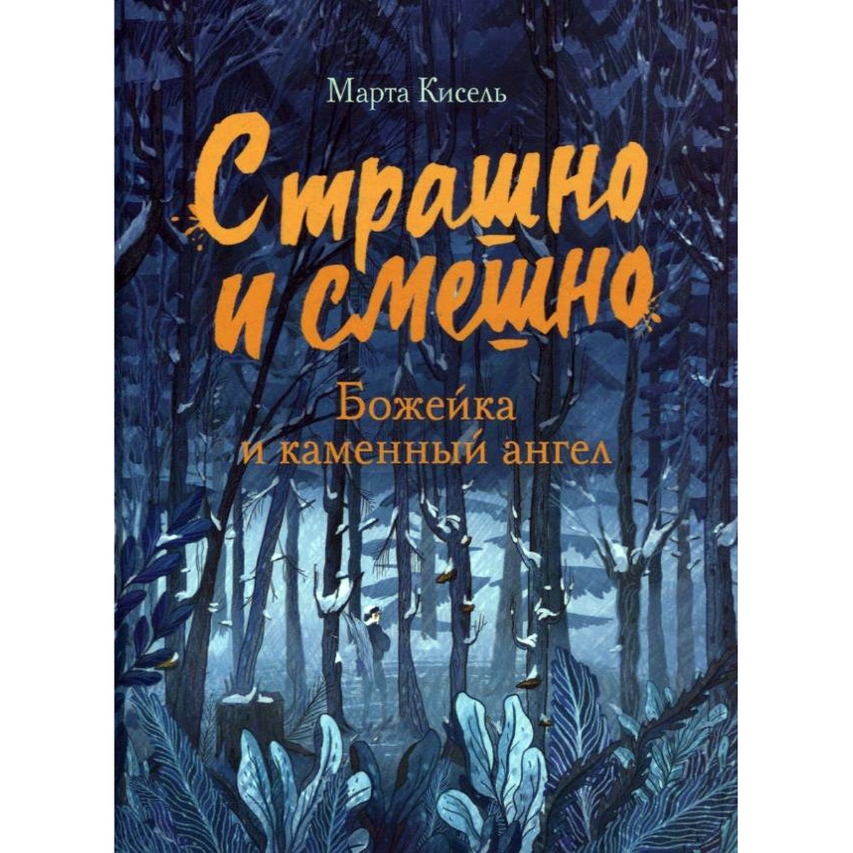 Марта Кисель: Божейка и каменный ангел. Фантастическая повесть | Кисель Марта