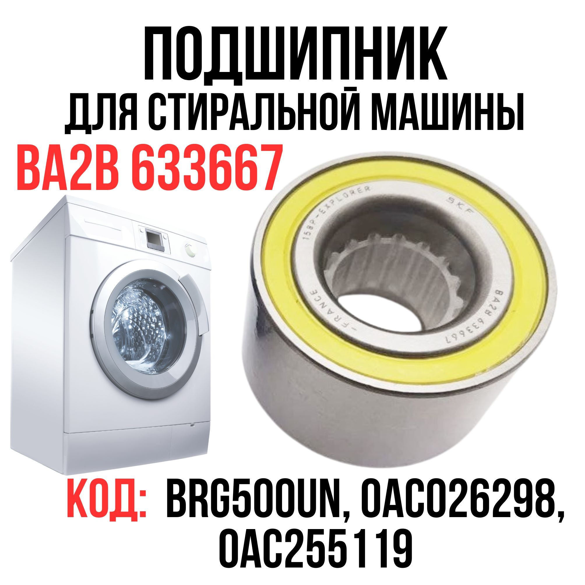 ПодшипникдвухрядныйдлястиральноймашиныBA2B633667SKF,BRG500UN