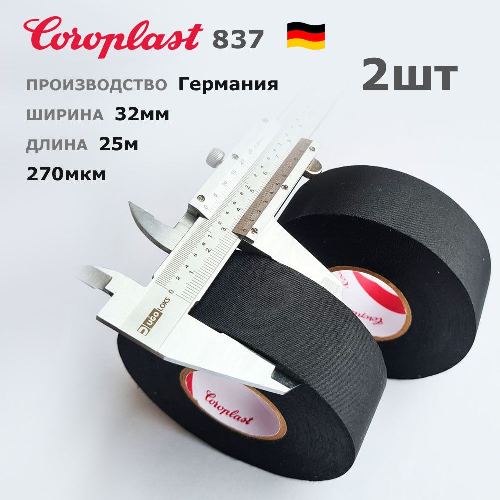 Coroplast837X*32мм*2шт*25метров*270мкм*ШирокаяизолентаПЭТ-тканьлавсан