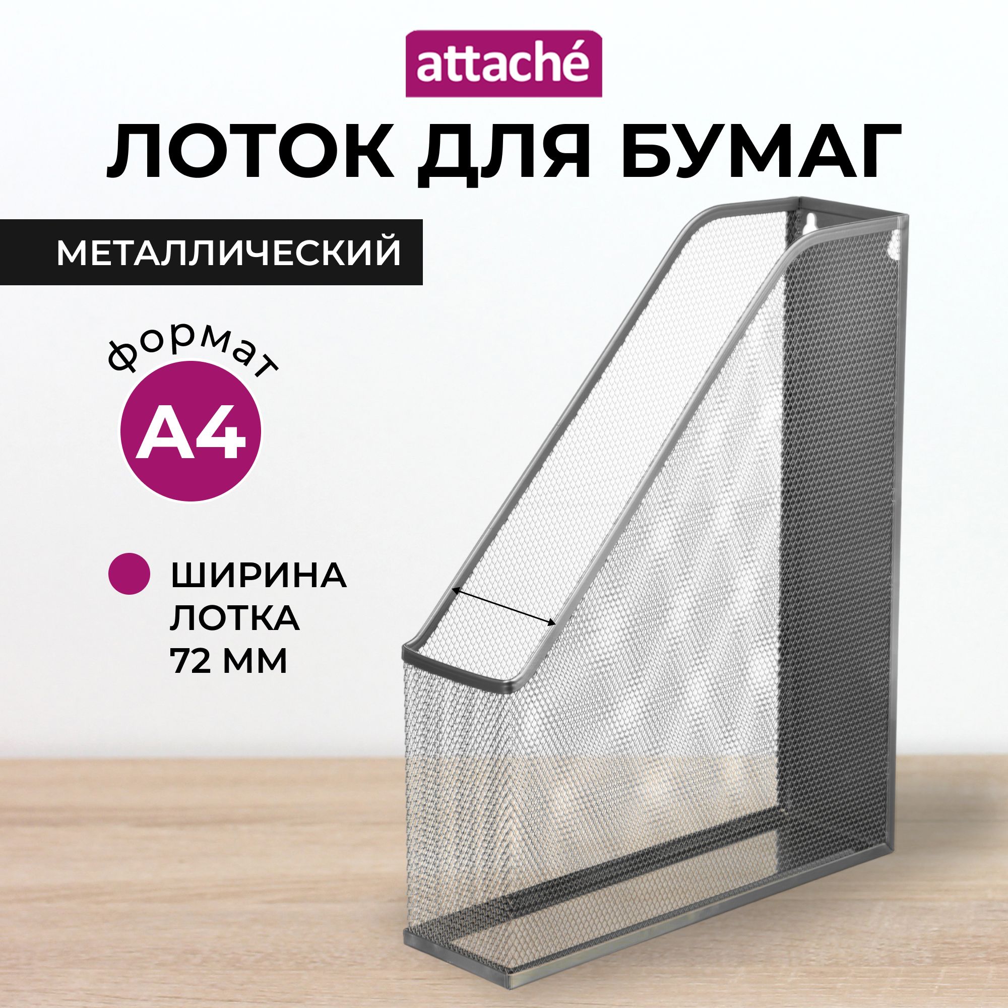 Лоток для бумаг Attache, вертикальный, 1 отделение, 1 штука