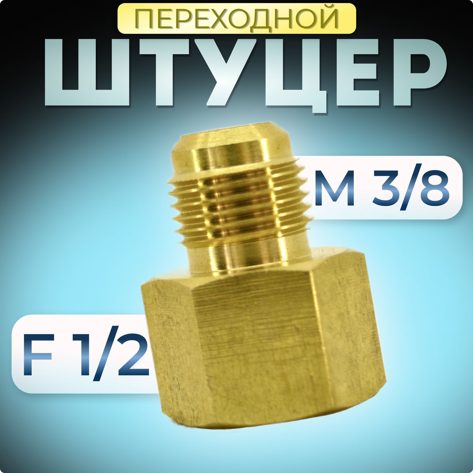 Штуцер переходной M 3/8 - F 1/2