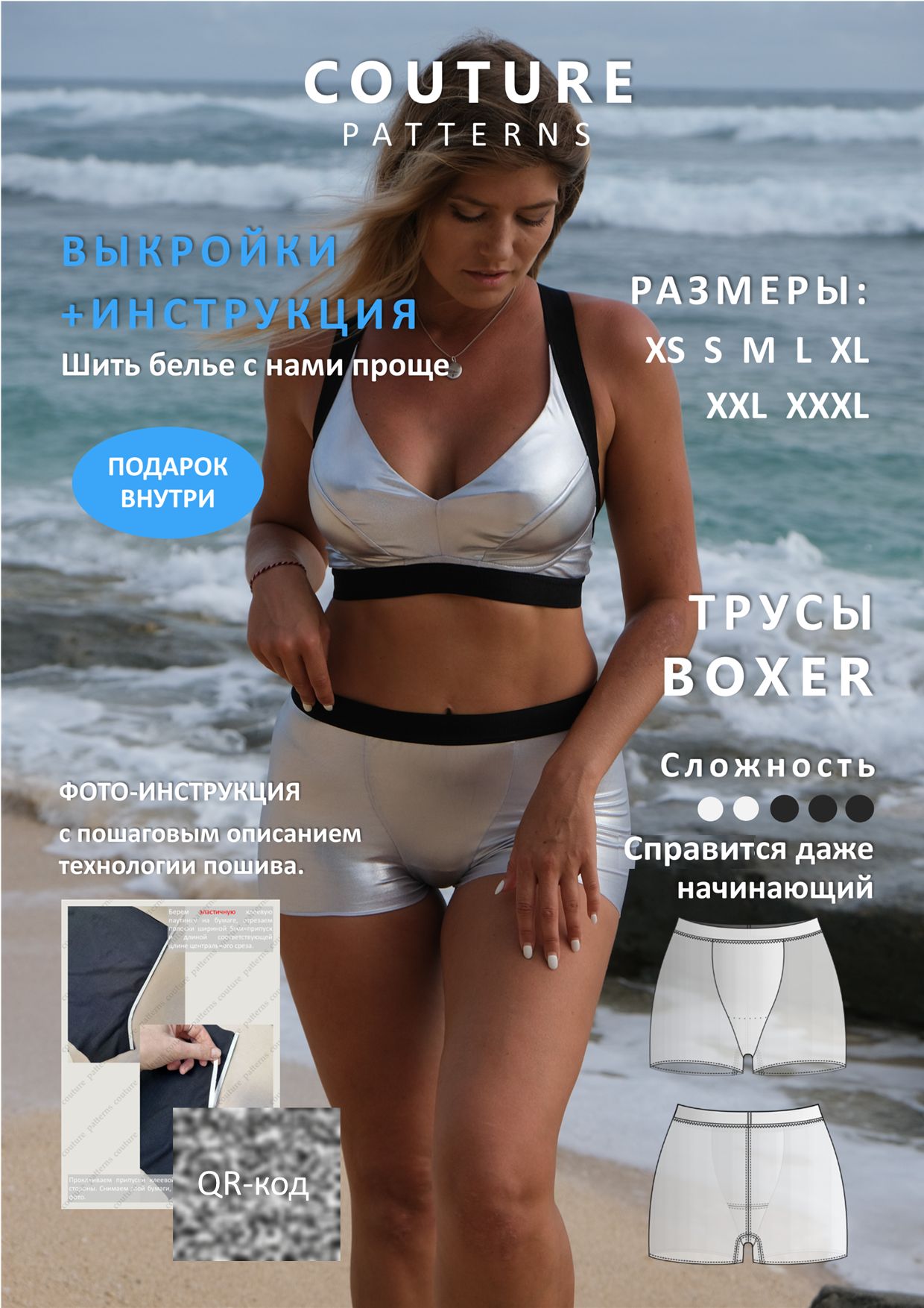 Выкройки трусы Boxer COUTURE.PATTERNS, все размеры, распечатаны формат А4, выкройка нижнего белья