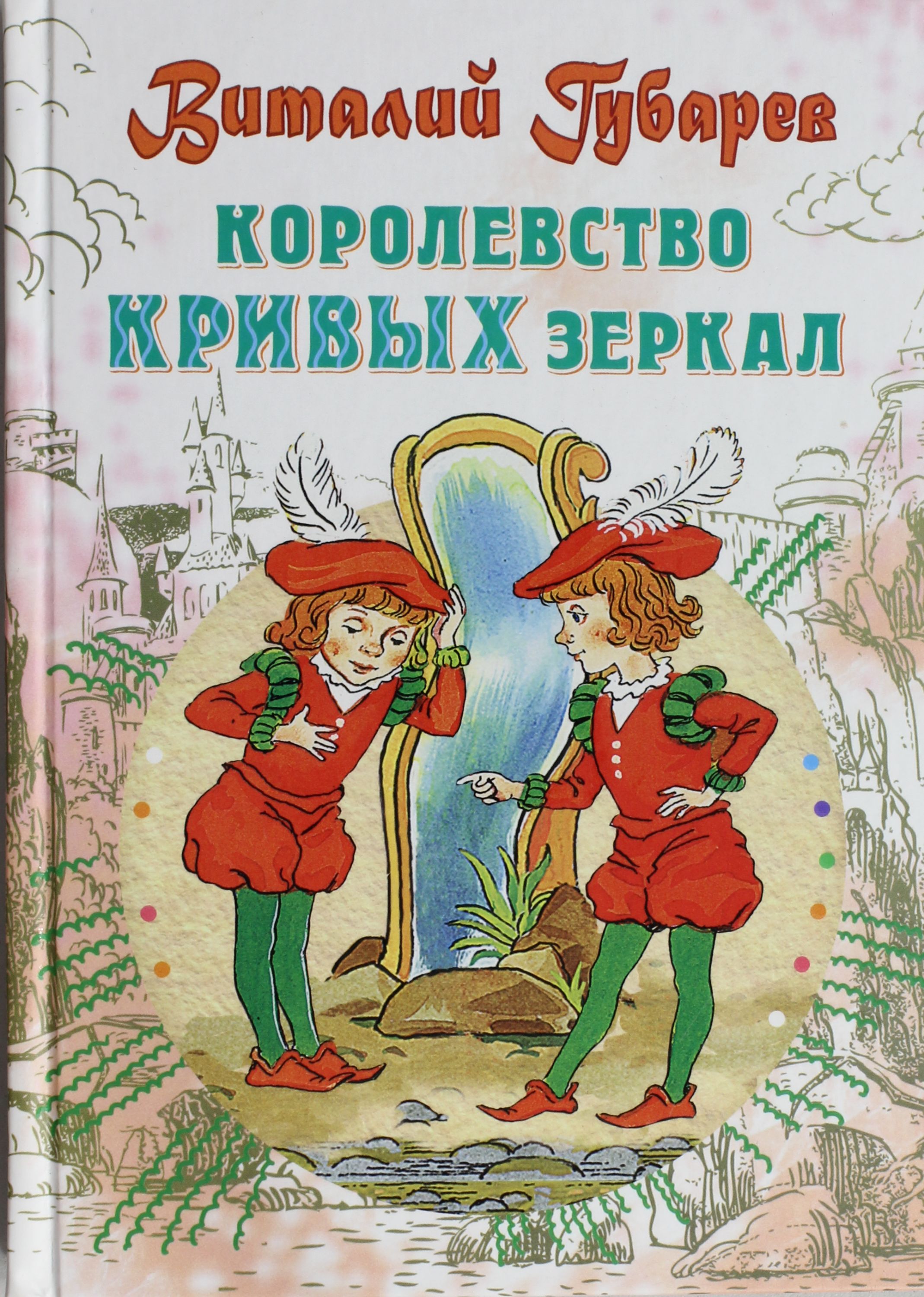 Сколько страниц в книге королевство кривых. Сколько страниц в книге королевство кривых