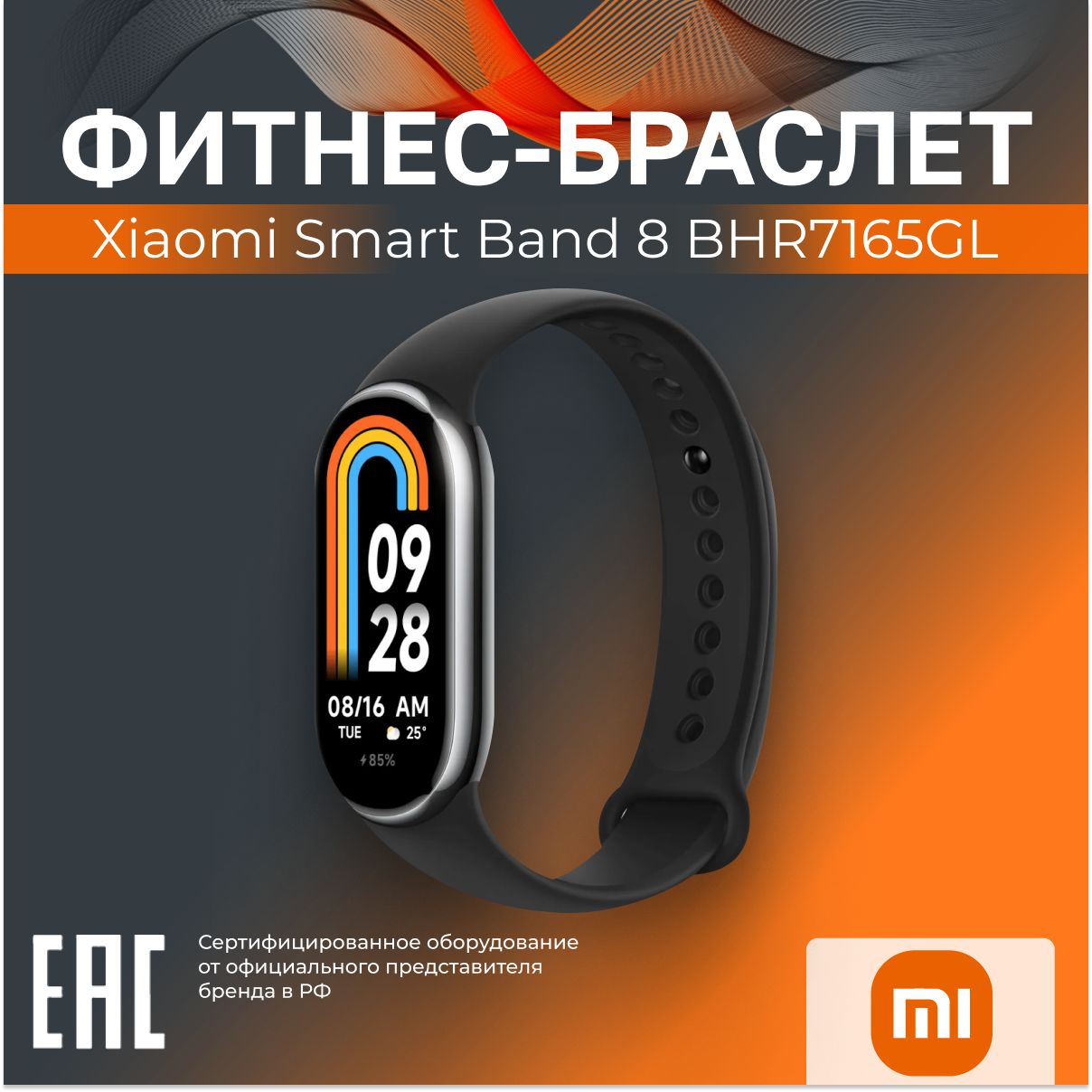 Фитнес-браслет Xiaomi Smart Band 8 RU BHR7165GL черный