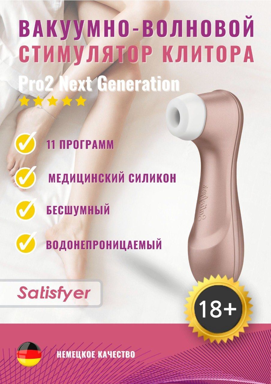 БесконтактныйклиторальныйвакуумныйвибраторSatisfyerPro2NextGeneration/СатисфаерПро2