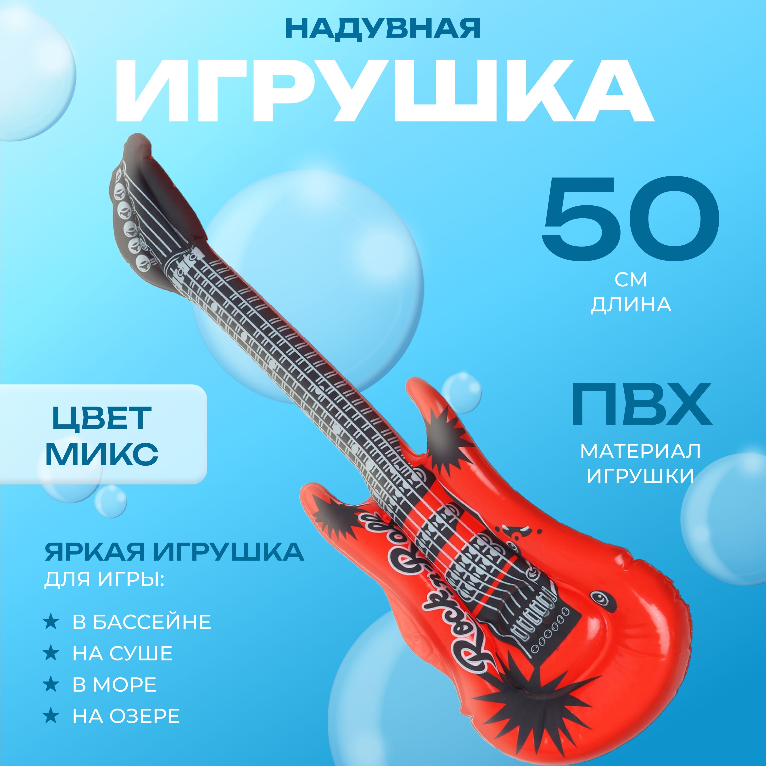 Игрушка надувная Гитара, 50 см, цвета МИКС