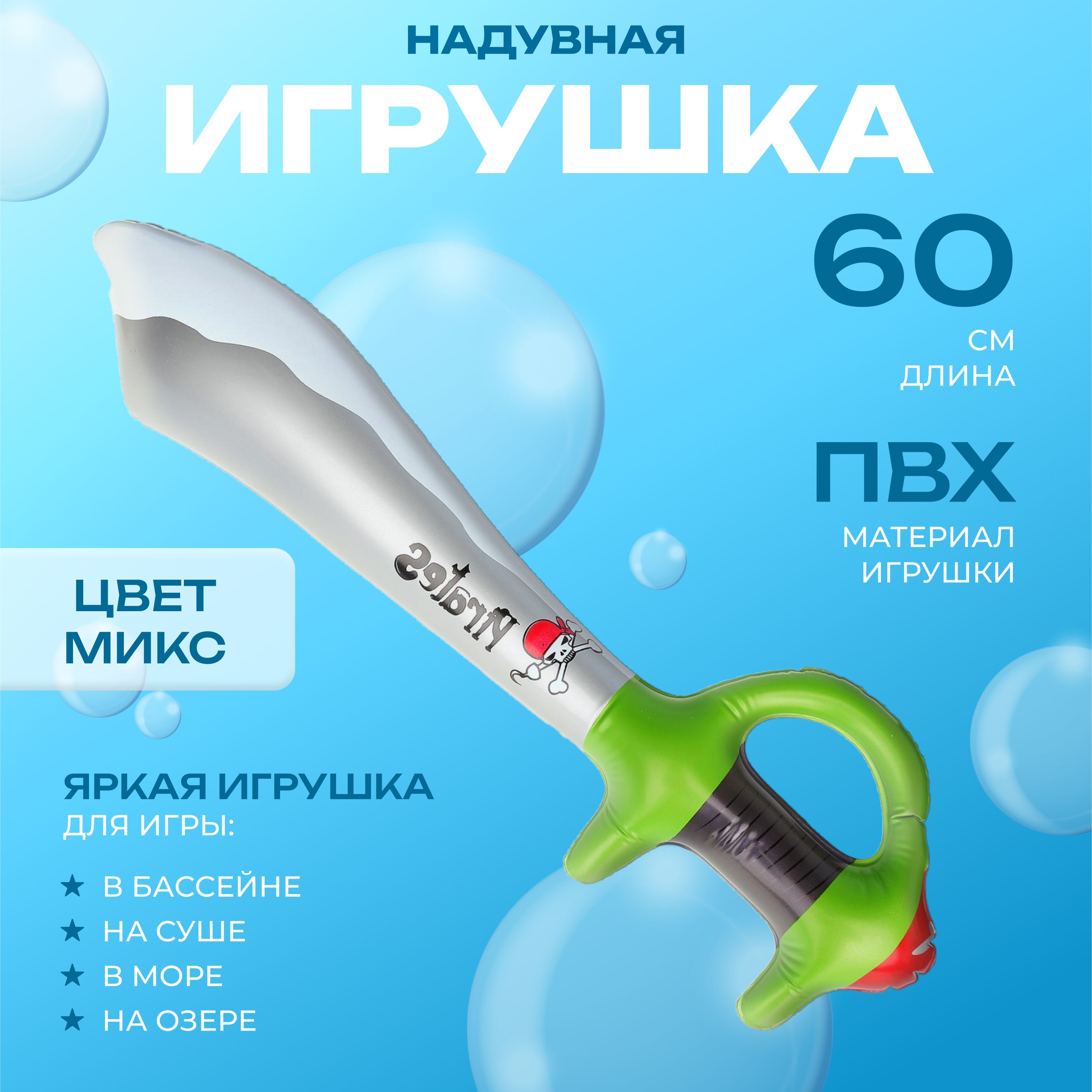 Игрушка надувная ZABIAKA "Сабля" , 60 см