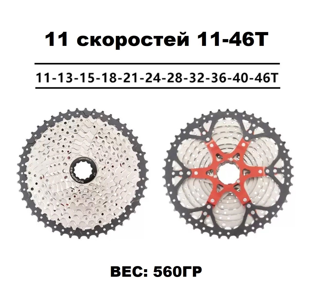 Велосипедная кассета 11 скоростей 11-46t Sunshine 560гр