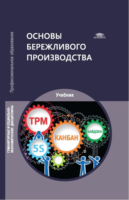 Основы бережливого производства (1-е изд.) | Давыдова Надежда Станиславовна, Шашенкова Елена Анатольевна