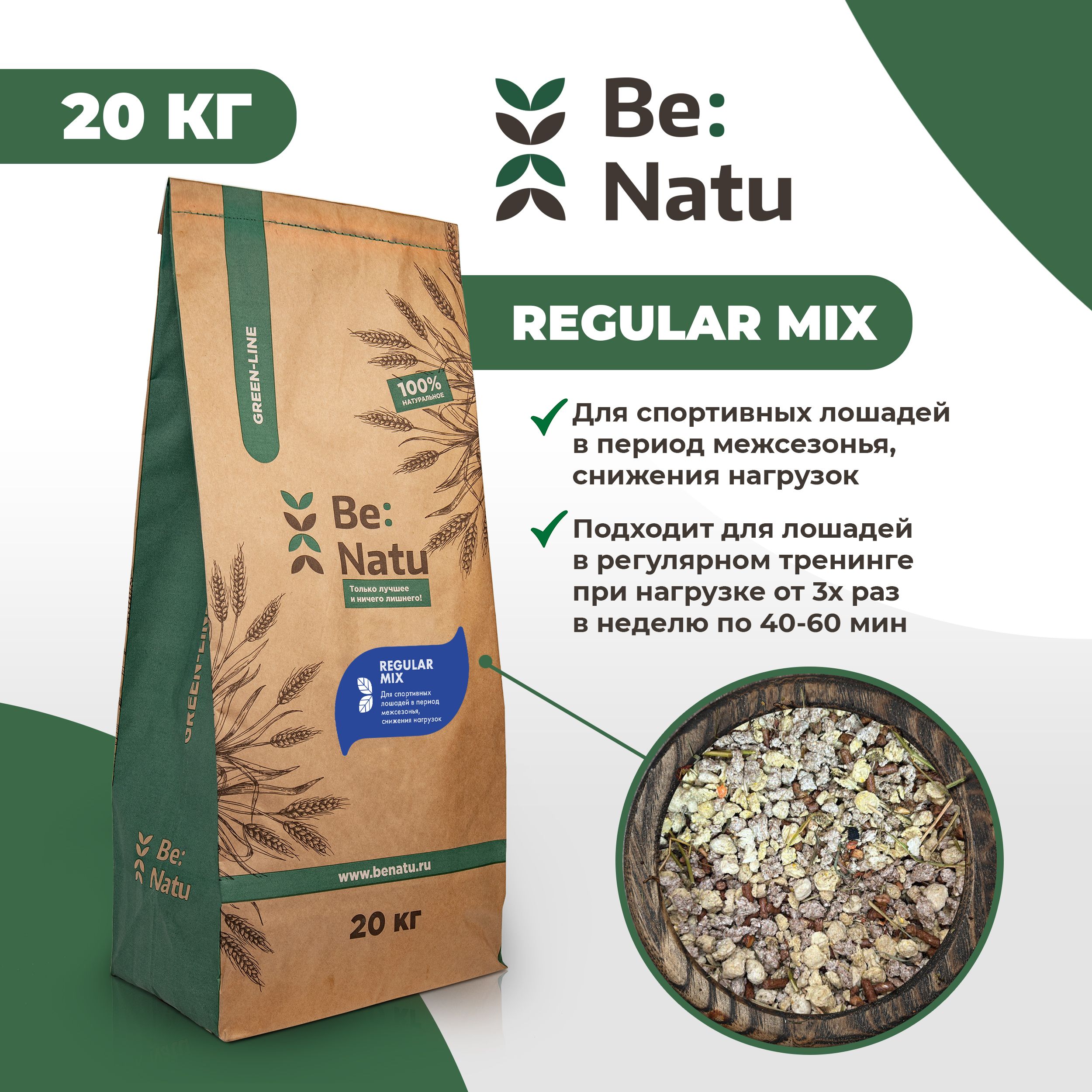 Корм для лошадей Be:Natu Regular mix для спортивных лошадей в период межсезонья, снижения нагрузок