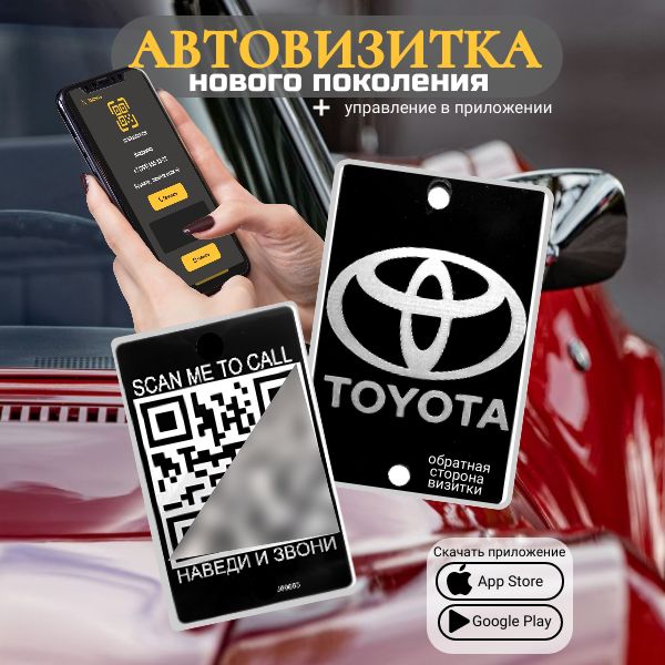 Автовизитка QR Toyota