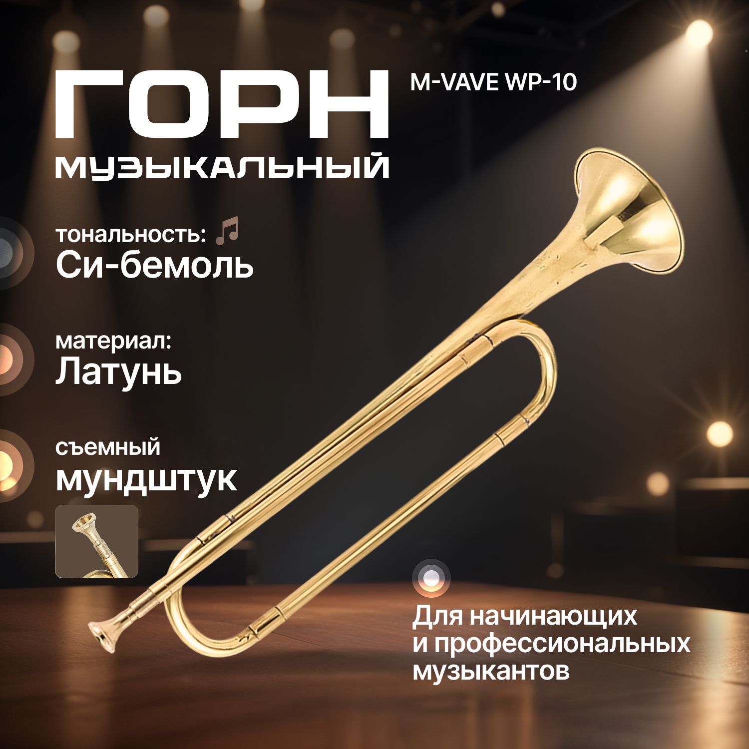 Горн музыкальный латунный Trumpet Си-бемоль