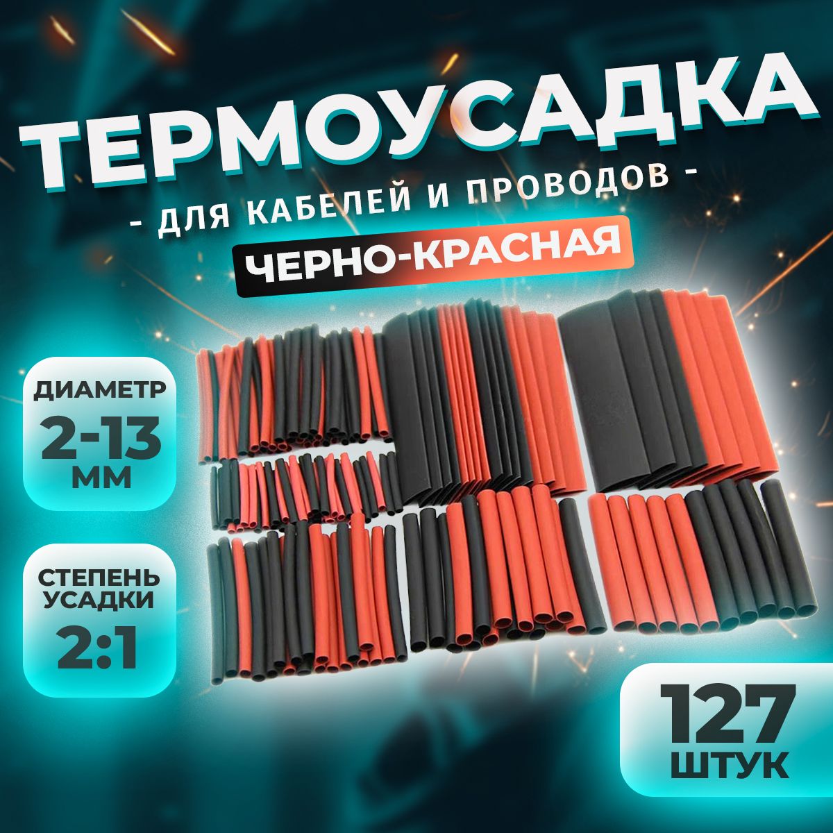 Термоусадка для проводов черная/красная 127 шт. Набор термоусадочных трубок