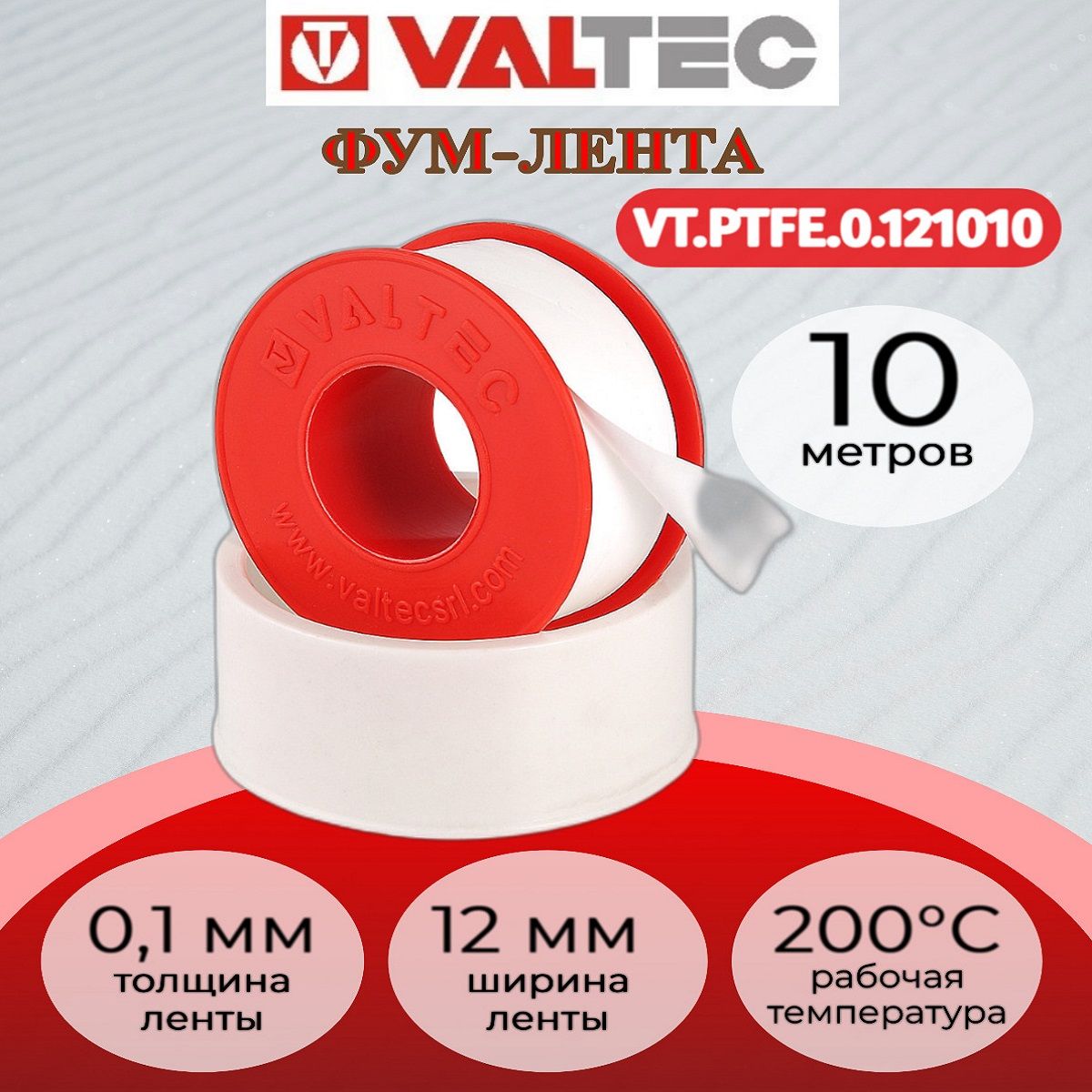 Лента-ФУМ 12мм х 0,1мм х 10м VALTEC Valtec VT.PTFE.0.121010