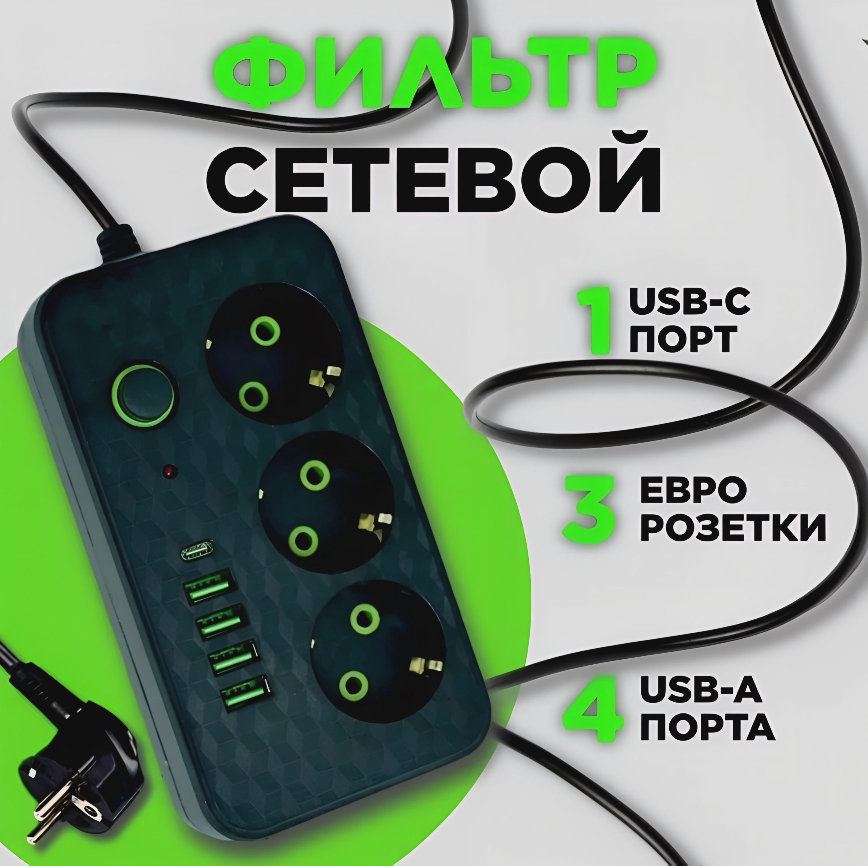 Гибридный удлинитель сетевой фильтр 2500 Вт, 3 метра, 3 розетки, 4 USB 1 Type-C, тройник для розетки, пилот, с предохранителем, с единым выключателем