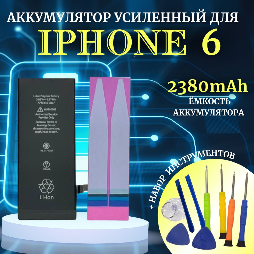 Аккумулятор для iPhone 6 Усиленная емкость 2380мАч Premium проклейка + комплект инструментов Ultra-Details