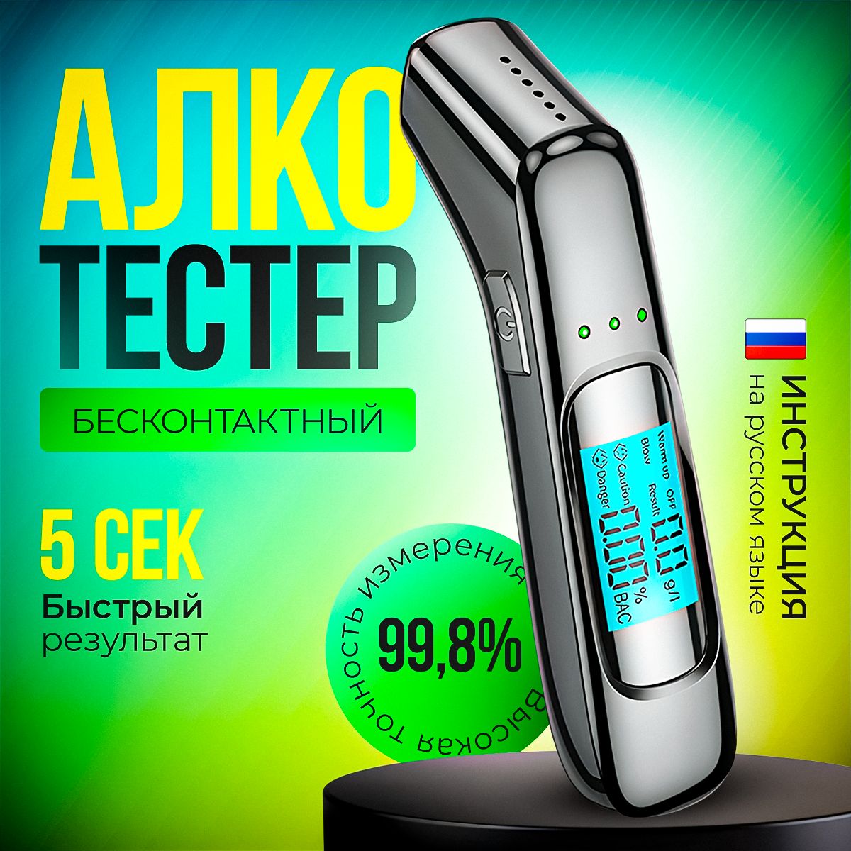 Алкотестер Бесконтактный Высокоточный