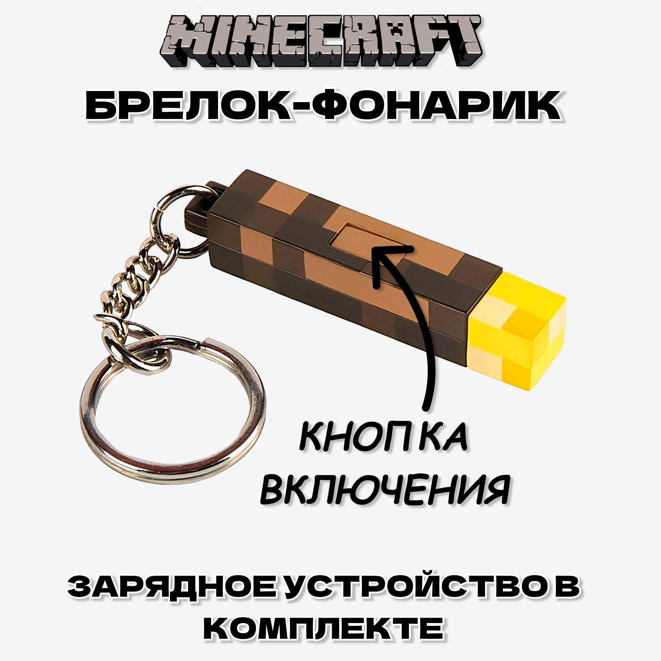 БрелокнаключиФакел/Майнкрафт/Minecraft