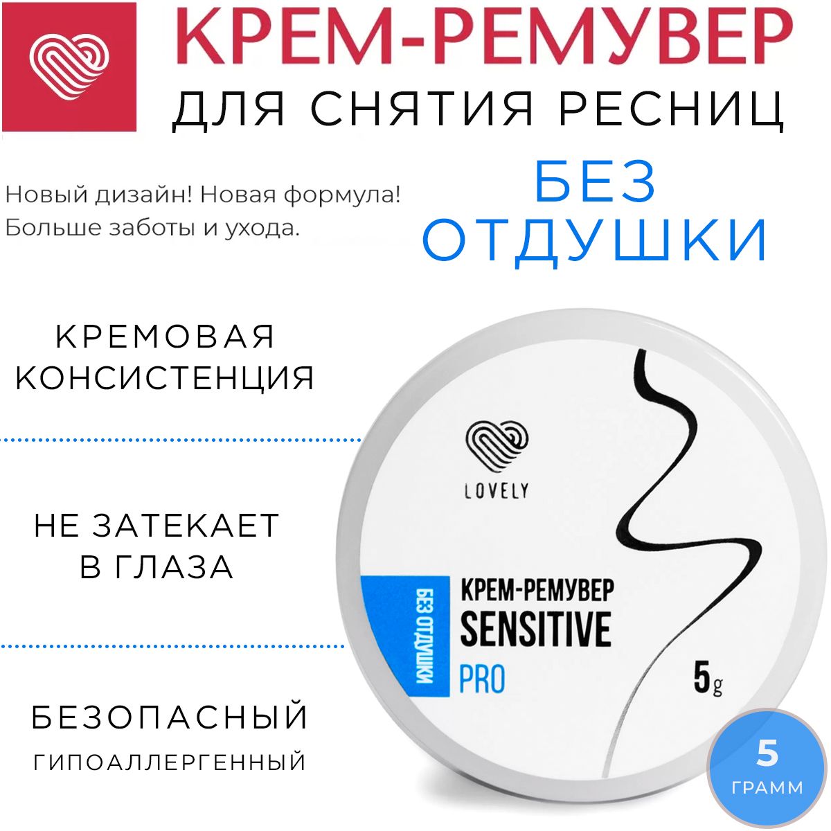 Lovely Крем-ремувер для снятия ресниц без отдушки Sensitive 5 г