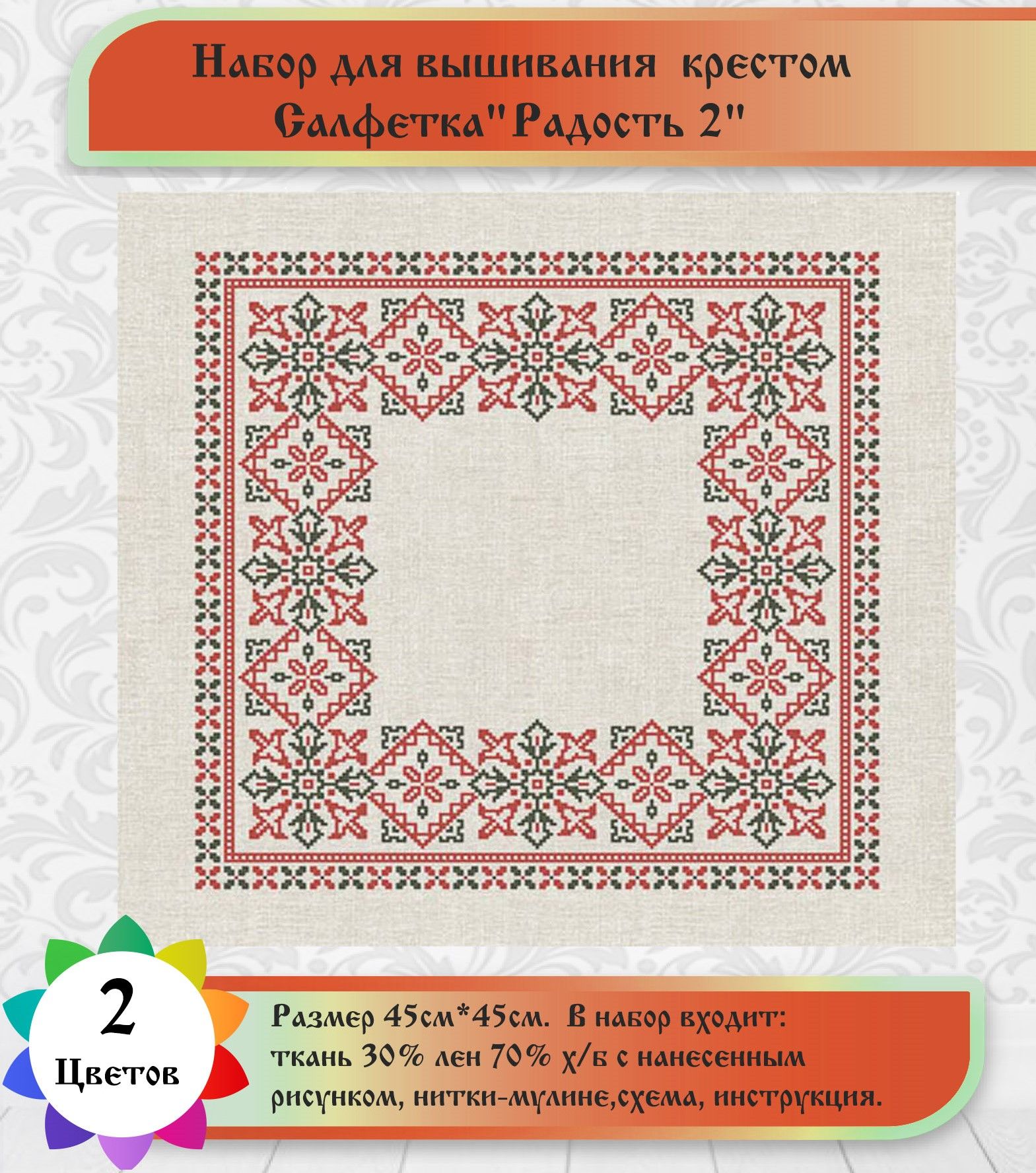 Набор для вышивки салфетки "Радость2"(цена производителя) Каролинка 45х45см