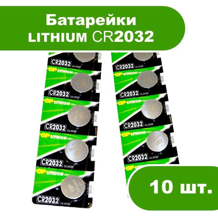 Батарейка CR2032 LITHIUM, 10 шт.