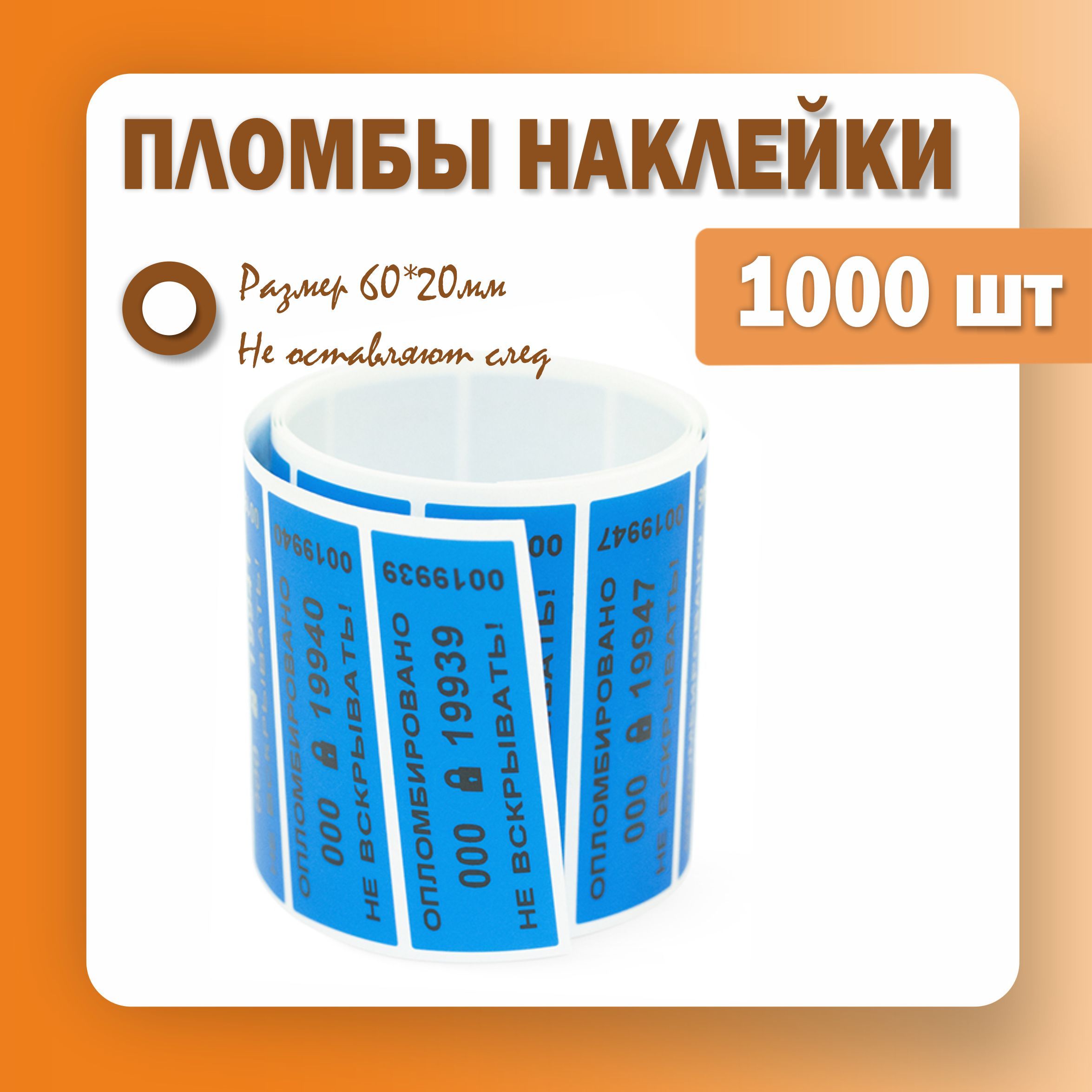 Пломбы наклейки 60 х 20 мм, синие (упаковка 1000 штук)