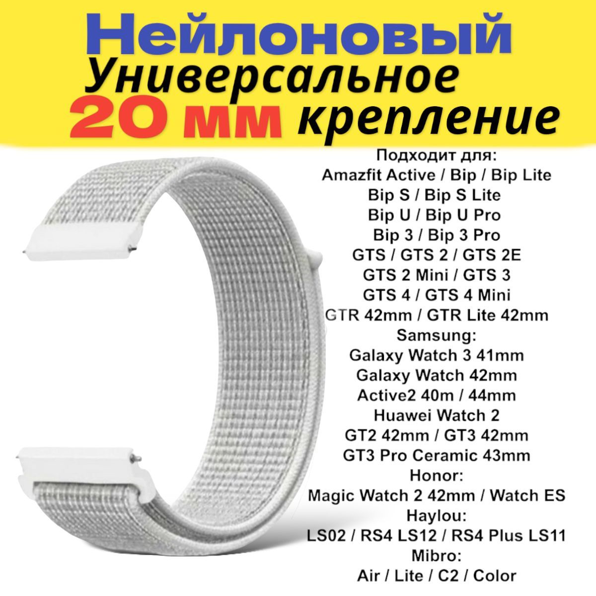 Универсальныйнейлоновыйремешокдлясмарт-часовXiaomi,Amazfit,Huawei,SamsungGalaxyWatch,Garmin20мм,белый