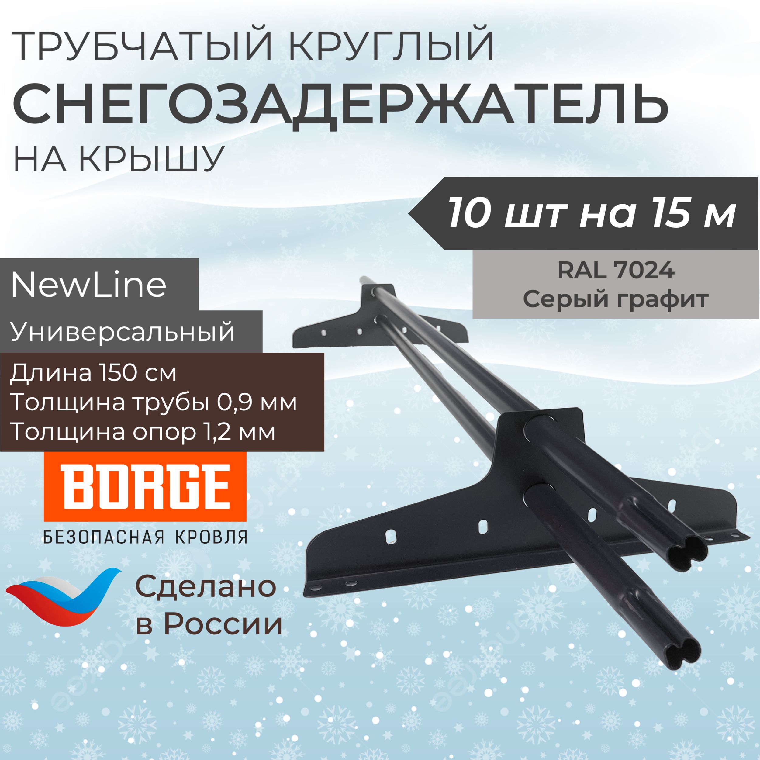 Снегозадержатель на крышу 1,5м (10 комплектов на 15 метров) универсальный круглый RAL (7024) Серый графит