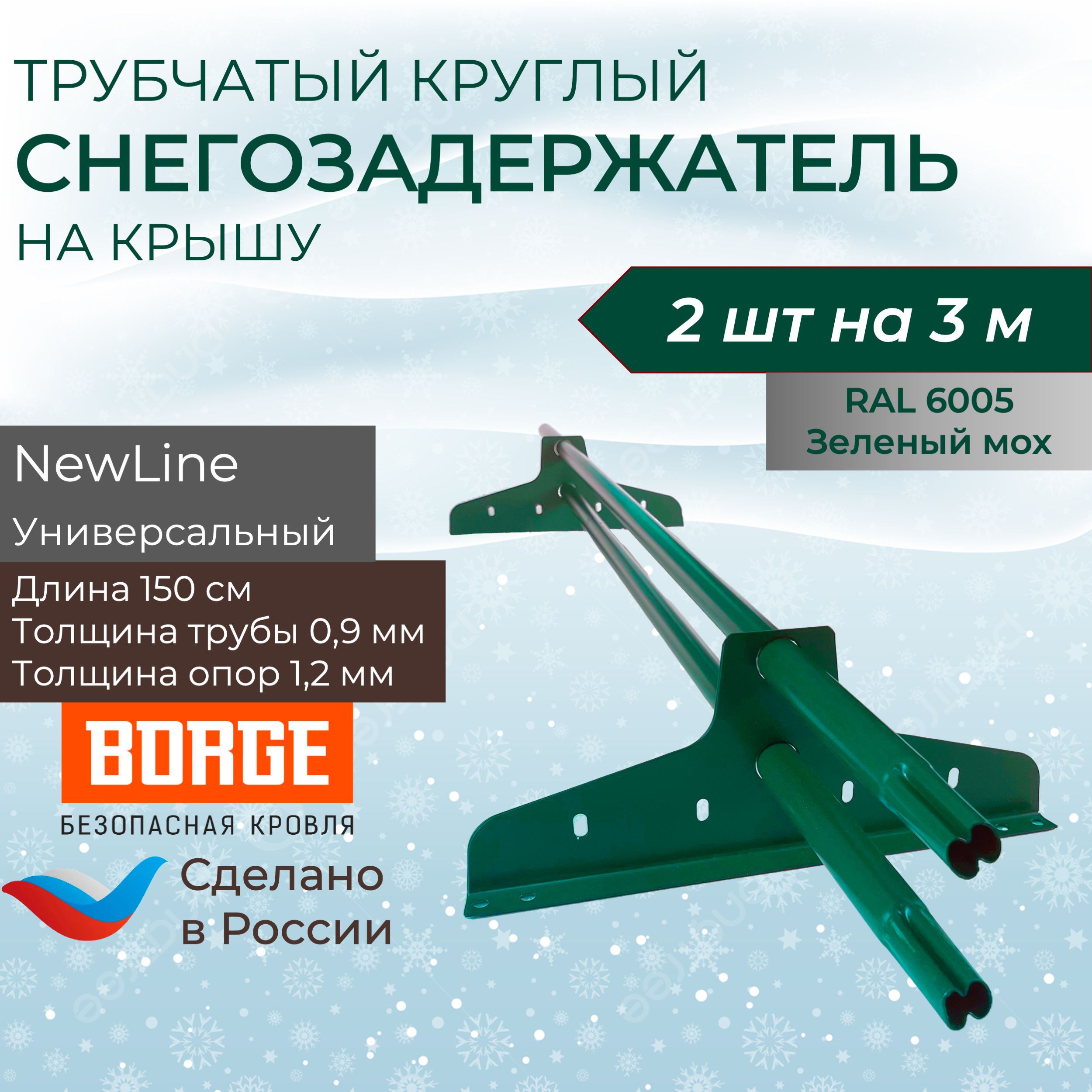 Снегозадержатель на крышу 1,5 м (2 комплекта на 3 метра) универсальный круглый RAL (6005) Зеленый мох