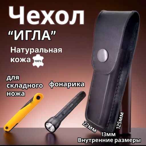 Чехол для ножа Игла, ножны для ножа