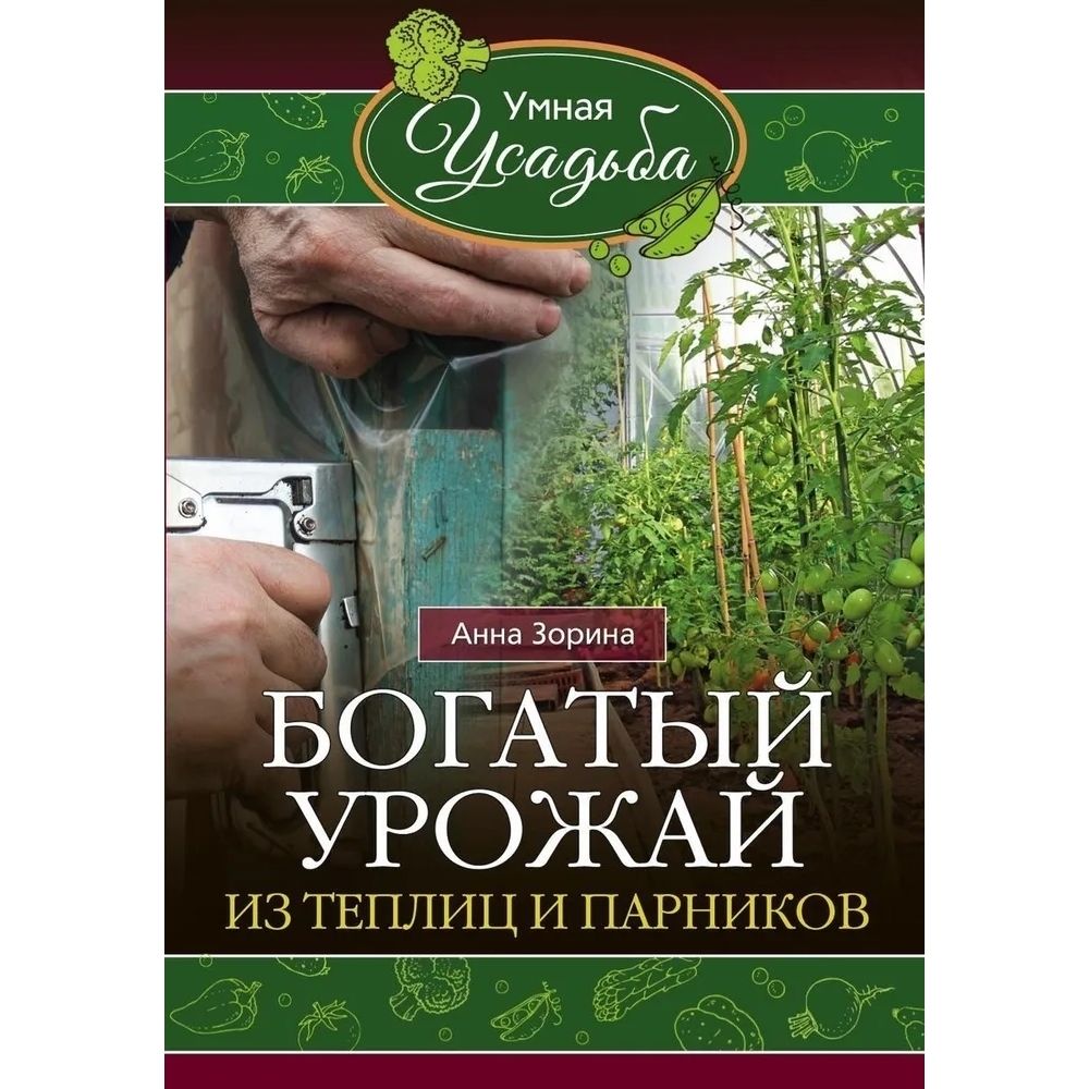 Богатый урожай из теплиц и парников. Мягкая обл.128 стр.