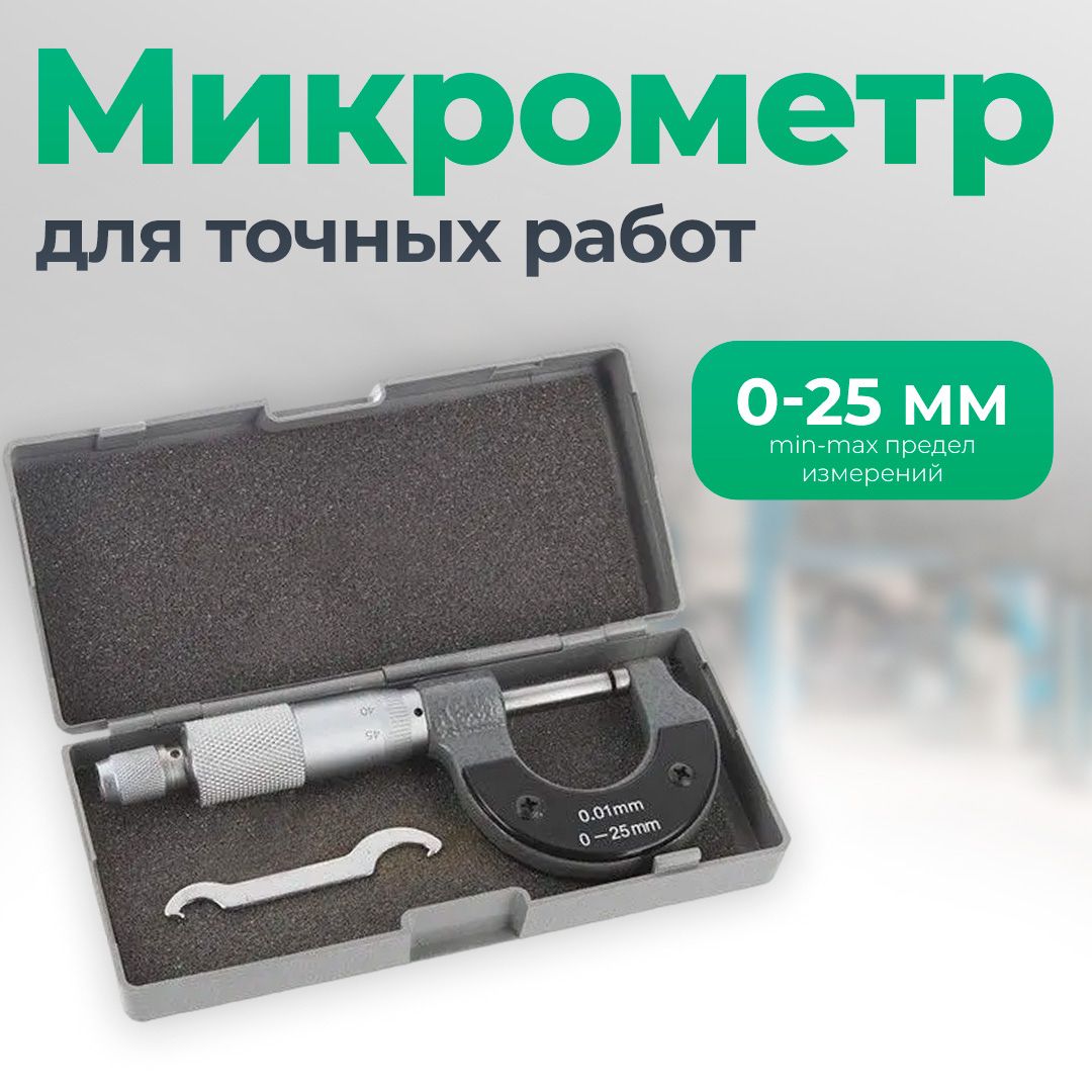 Микрометр0-25ммдляточныхработ,СервисКлюч