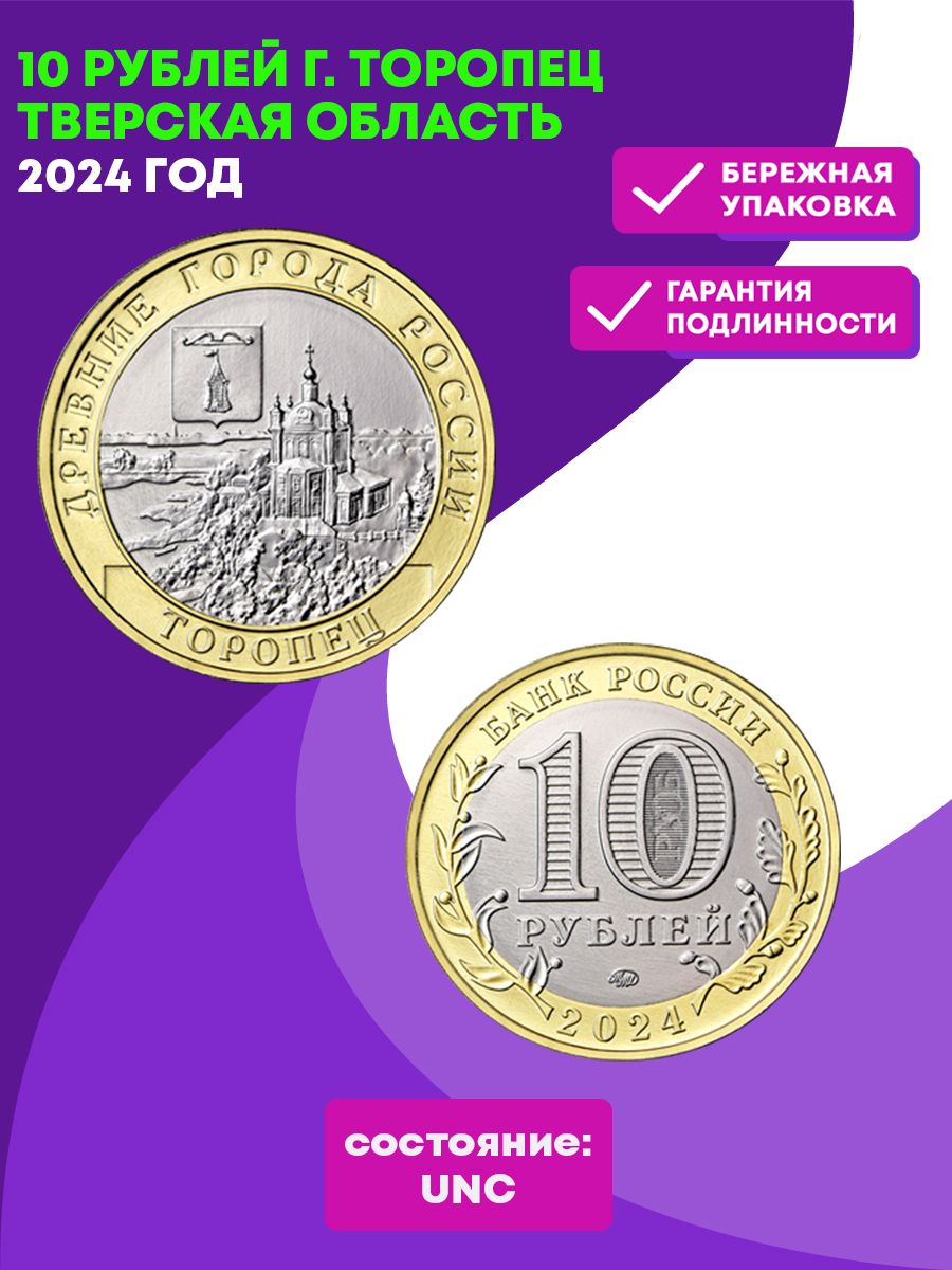 10рублейг.ТоропецТверскаяобласть2024год.UNC(биметалл)