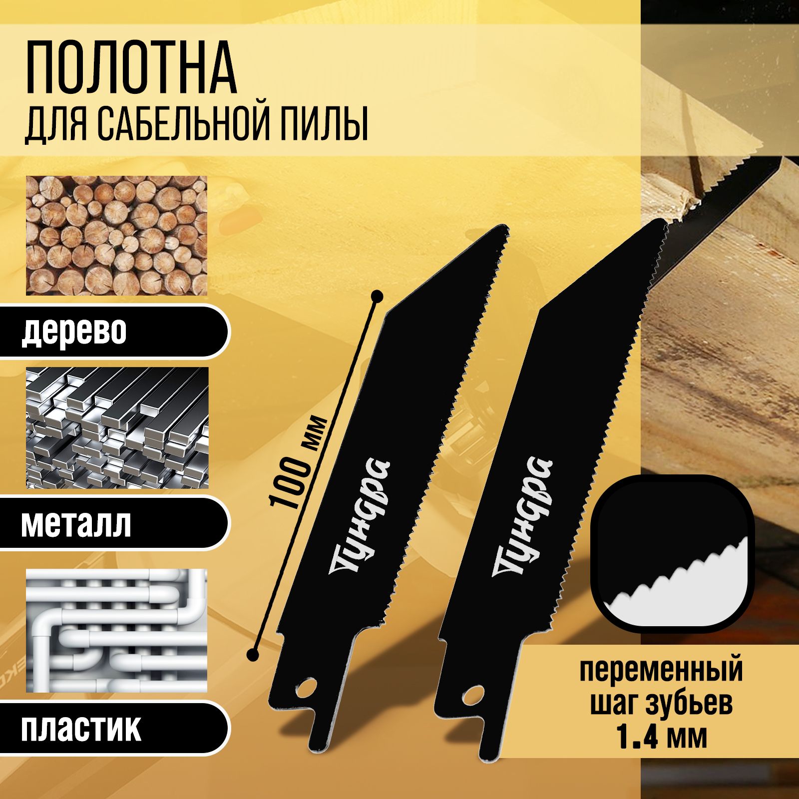 Полотна по металлу для сабельной пилы ТУНДРА, Bimetal, 75/100 х 1.4 мм, 2 шт.