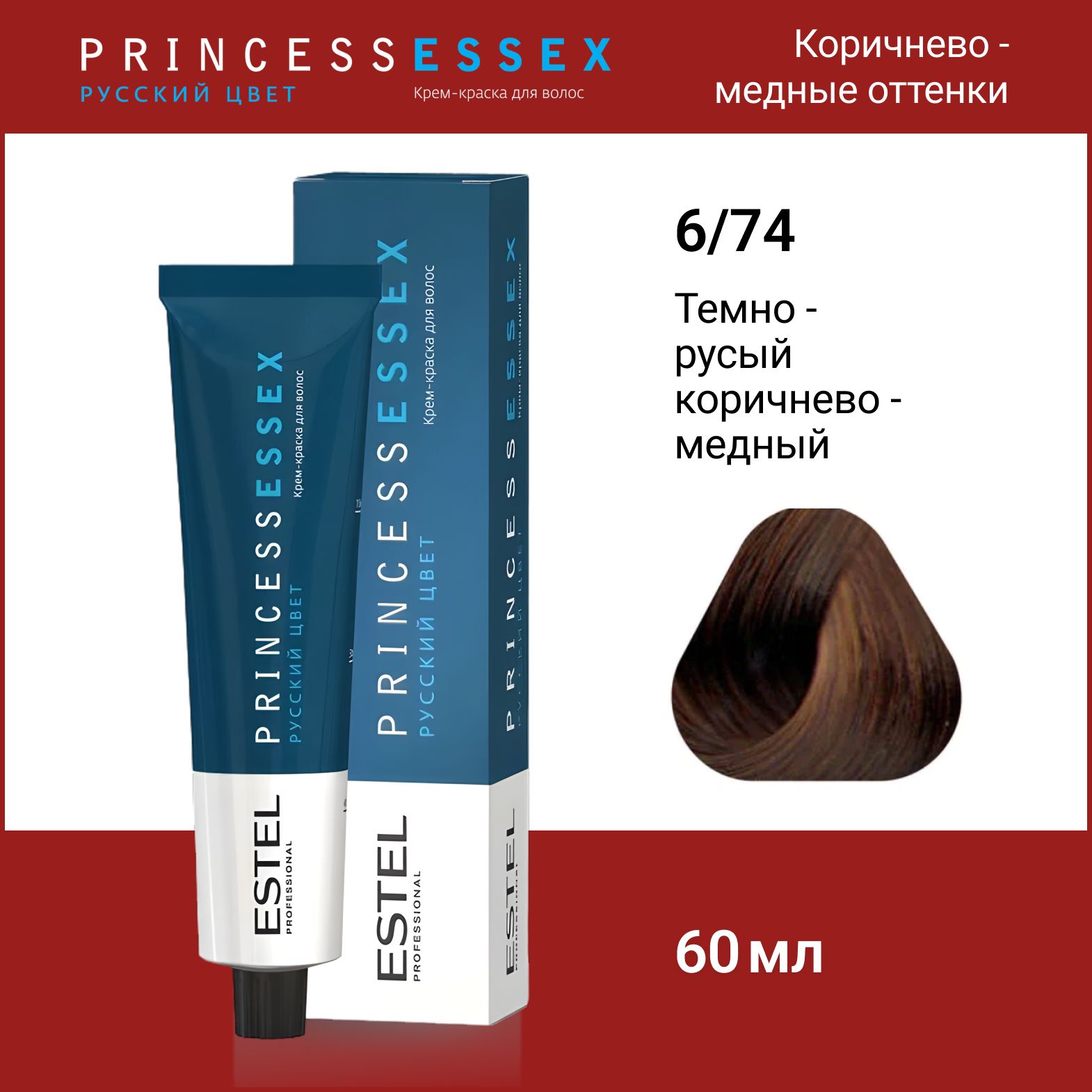 ESTEL PROFESSIONAL Крем-краска PRINCESS ESSEX для окрашивания волос 6/74 темно-русый коричнево-медный, 60 мл